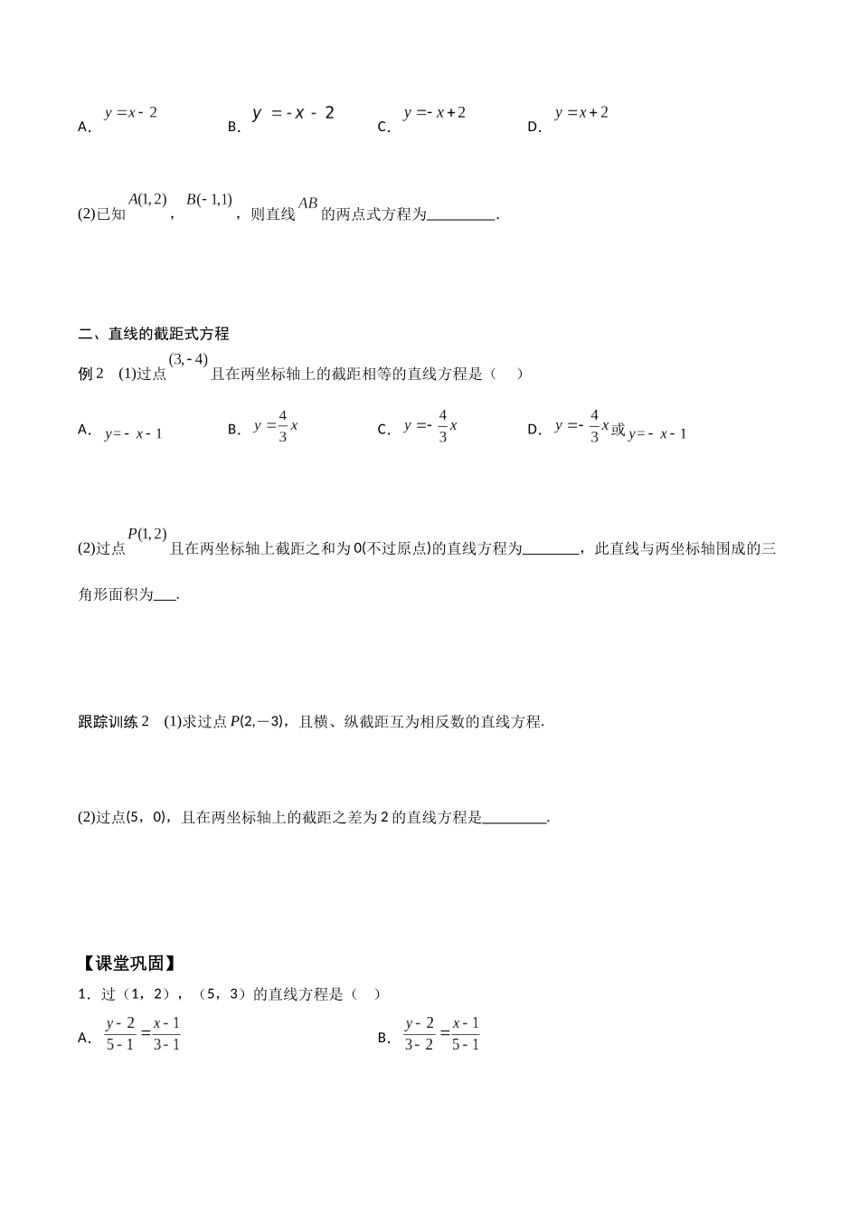 新课预习-2.2.2 直线的两点式方程（学生版）-新高二暑假衔接.docx_第2页