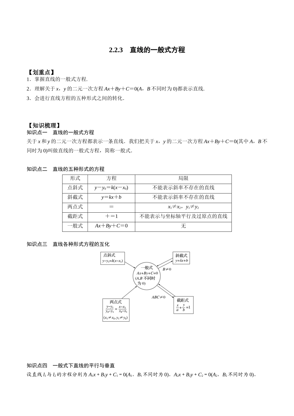新课预习-2.2.3 直线的一般式方程（教师版）-新高二暑假衔接.docx_第1页