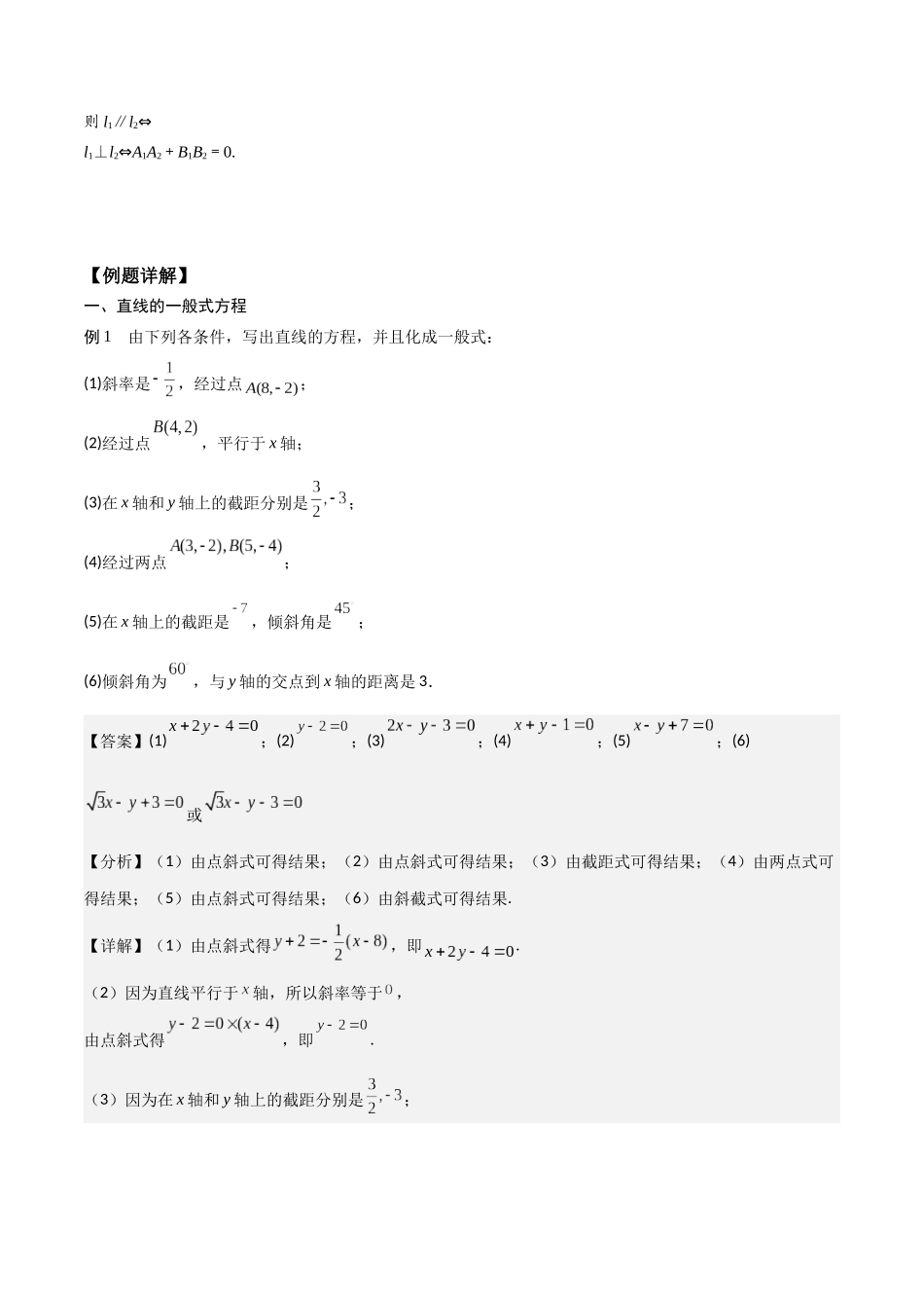 新课预习-2.2.3 直线的一般式方程（教师版）-新高二暑假衔接.docx_第2页