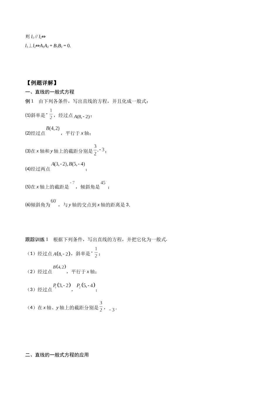 新课预习-2.2.3 直线的一般式方程（学生版）-新高二暑假衔接.docx_第2页