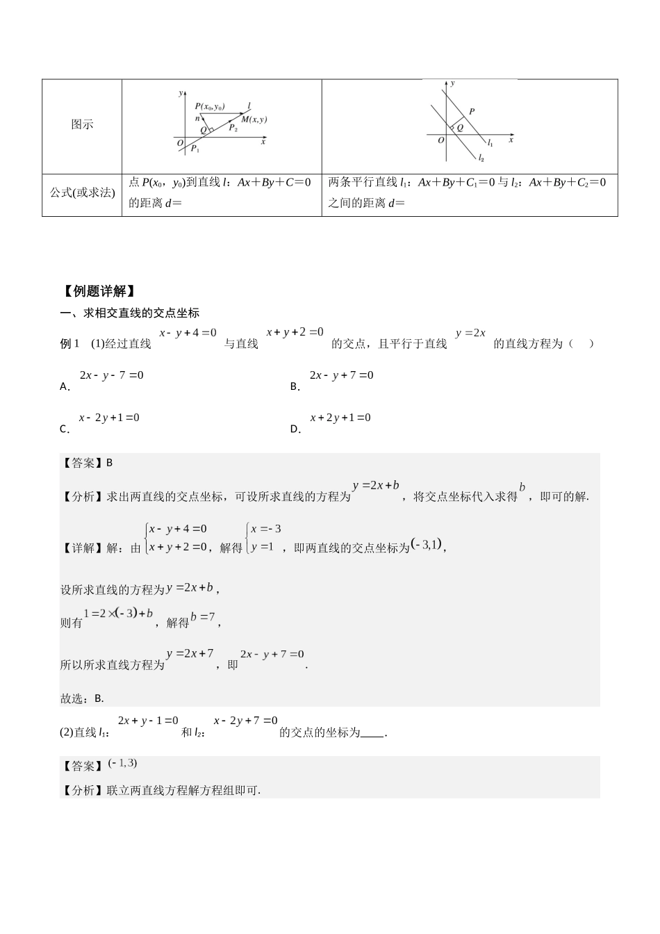 新课预习-2.3 直线的交点坐标与距离公式（教师版）-新高二暑假衔接.docx_第2页