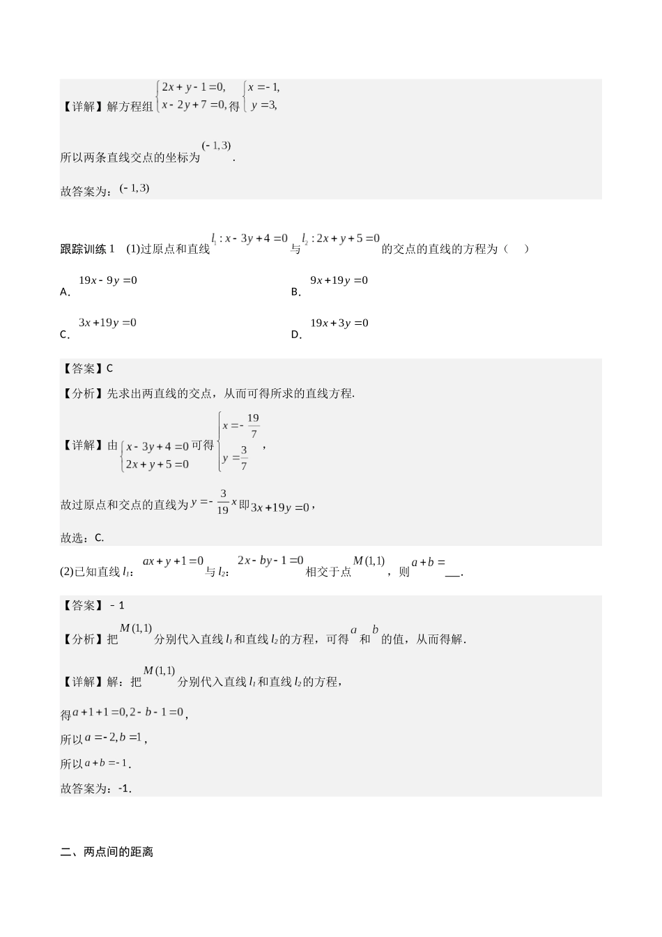 新课预习-2.3 直线的交点坐标与距离公式（教师版）-新高二暑假衔接.docx_第3页