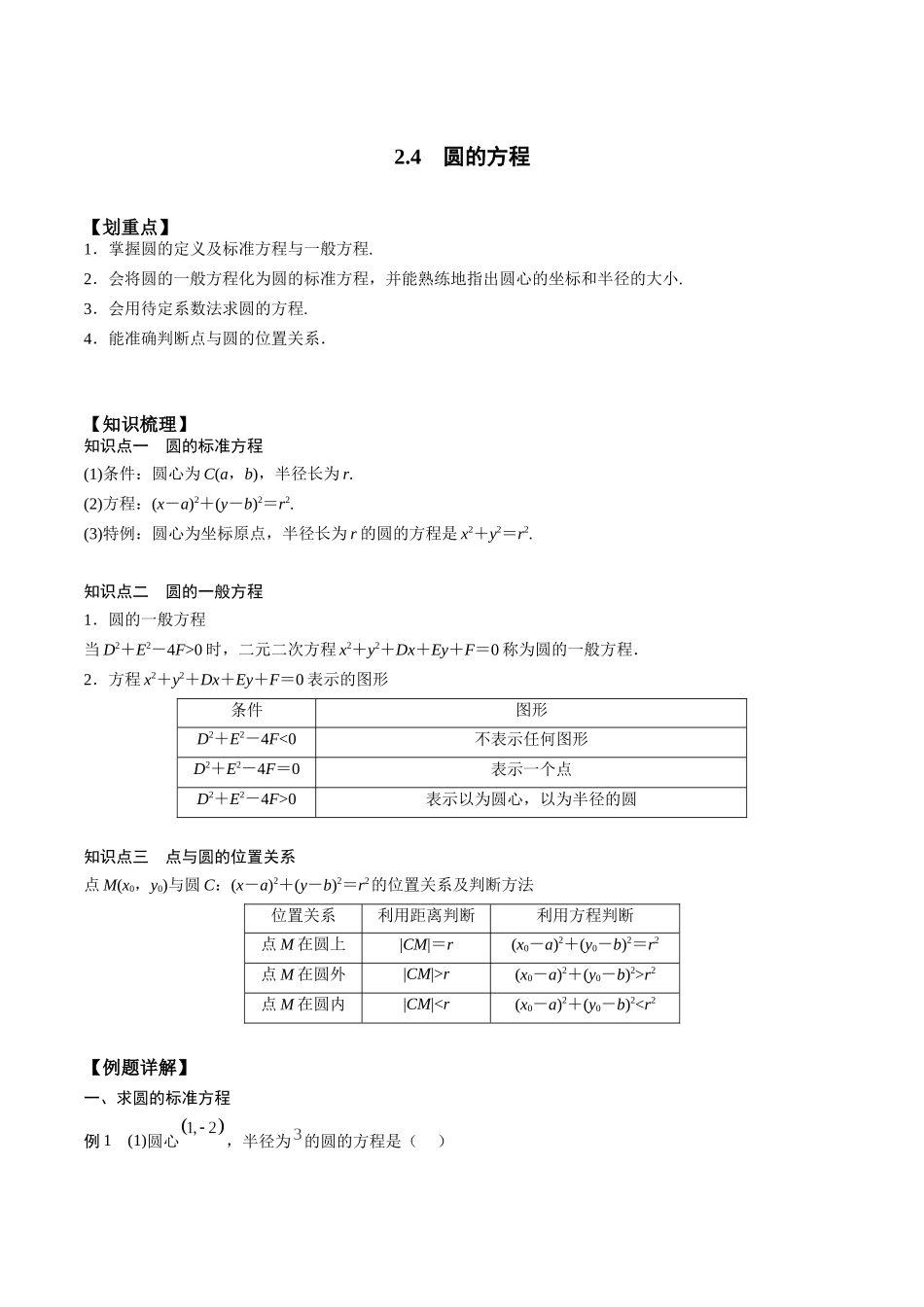 新课预习-2.4 圆的方程（教师版）-新高二暑假衔接.docx_第1页