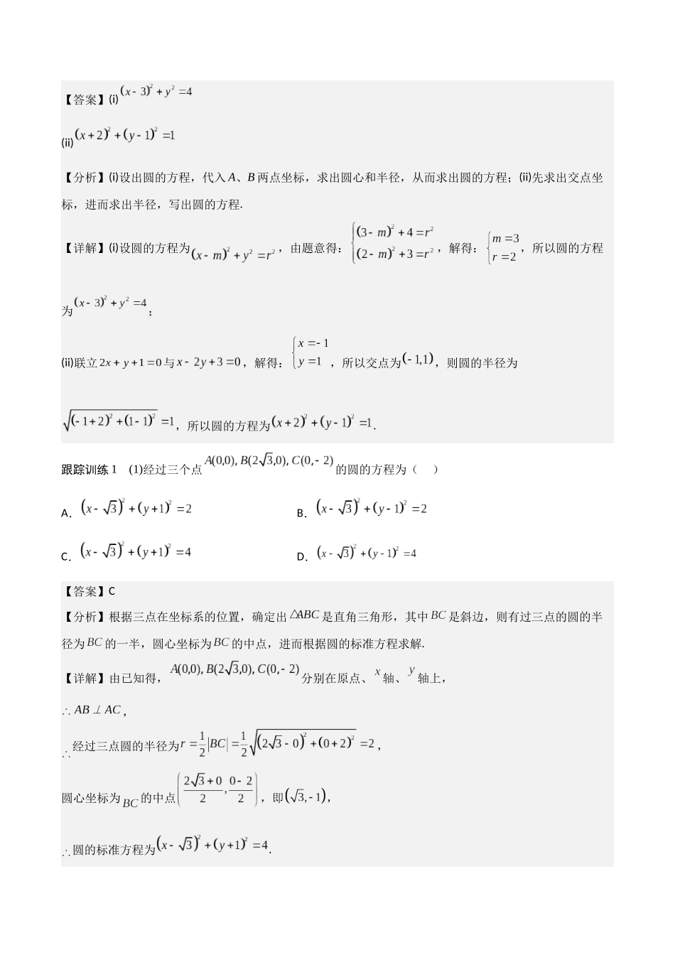 新课预习-2.4 圆的方程（教师版）-新高二暑假衔接.docx_第3页