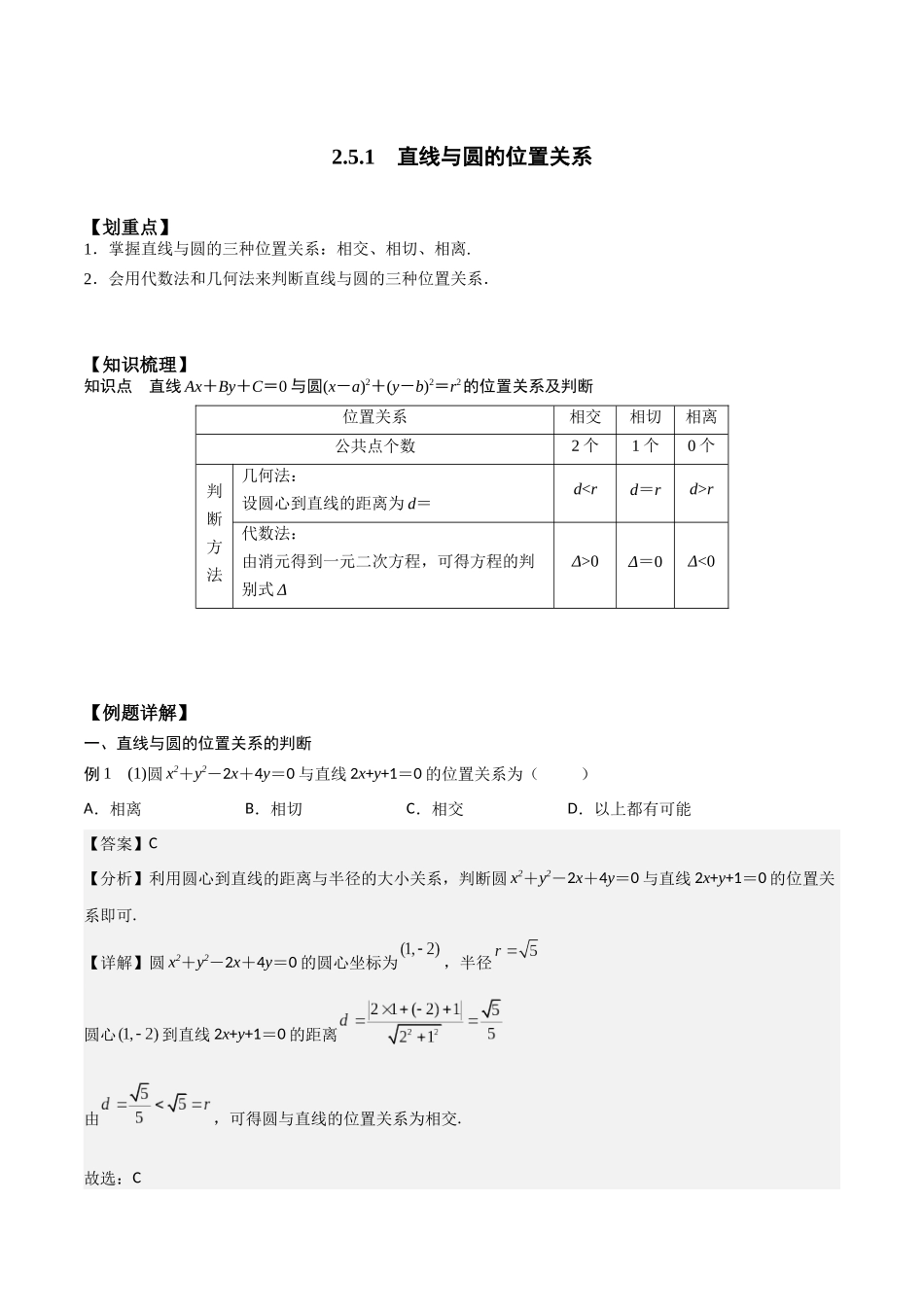 新课预习-2.5.1 直线与圆的位置关系（教师版）-新高二暑假衔接.docx_第1页