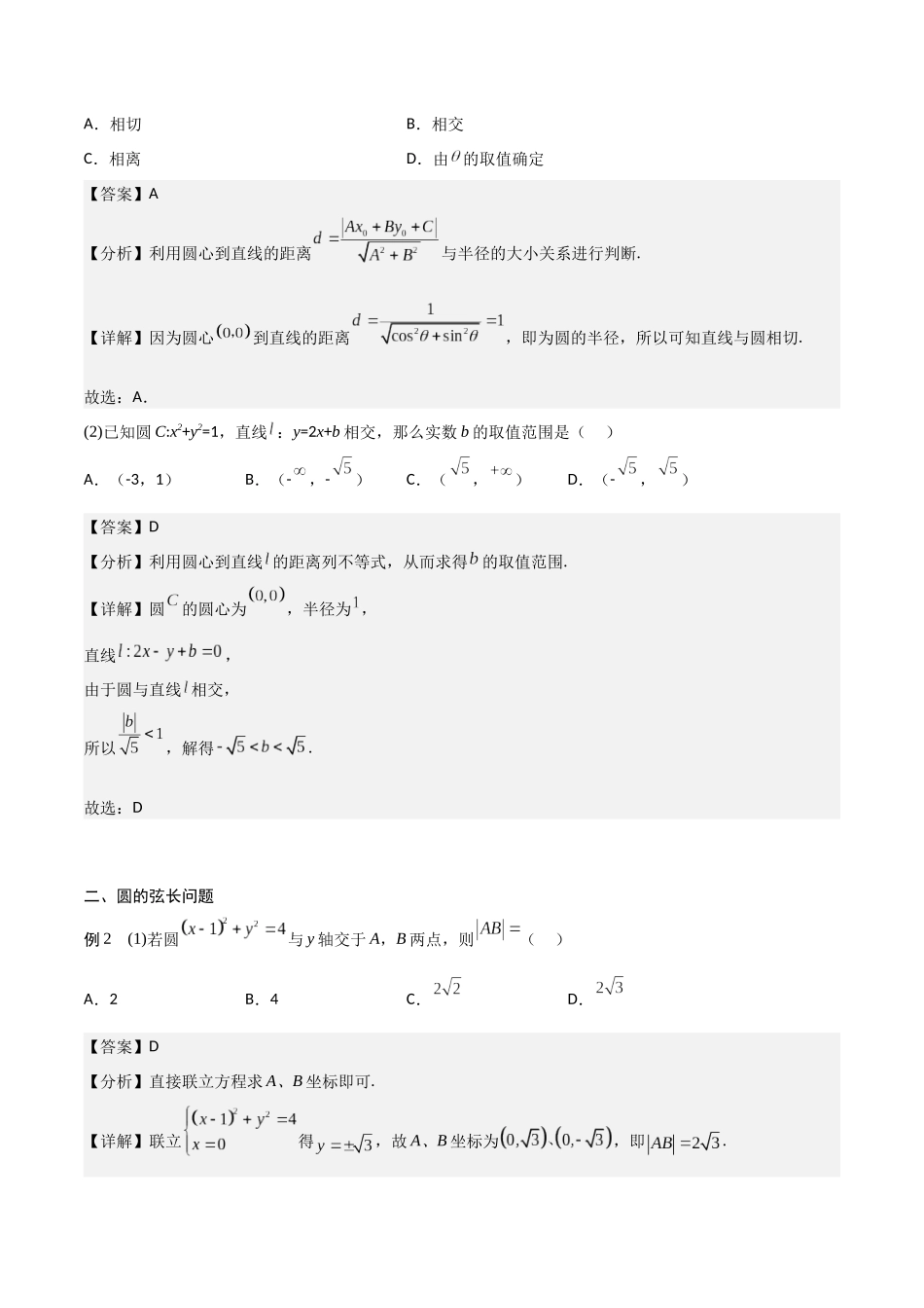 新课预习-2.5.1 直线与圆的位置关系（教师版）-新高二暑假衔接.docx_第3页