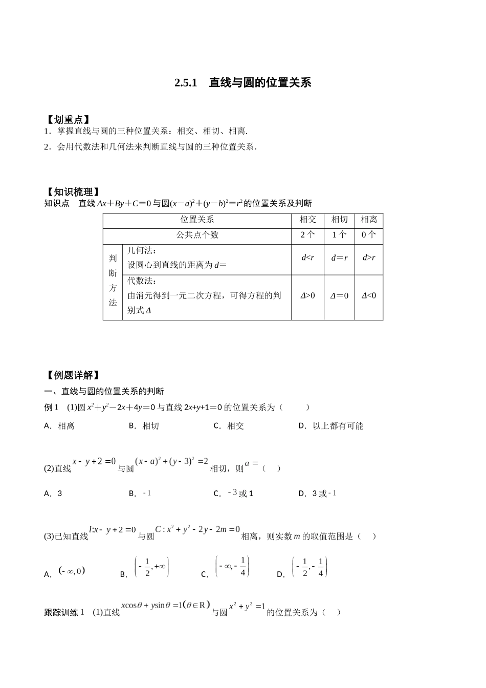 新课预习-2.5.1 直线与圆的位置关系（学生版）-新高二暑假衔接.docx_第1页