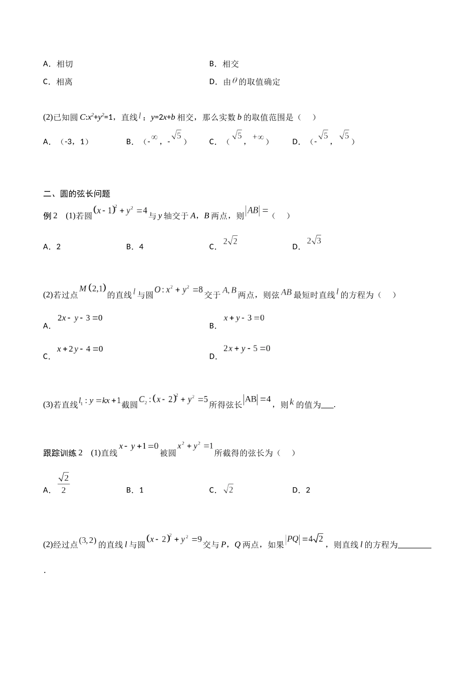 新课预习-2.5.1 直线与圆的位置关系（学生版）-新高二暑假衔接.docx_第2页
