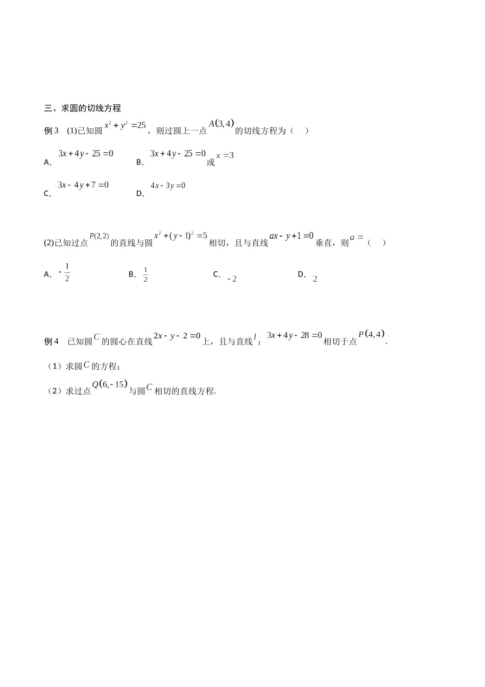 新课预习-2.5.1 直线与圆的位置关系（学生版）-新高二暑假衔接.docx_第3页