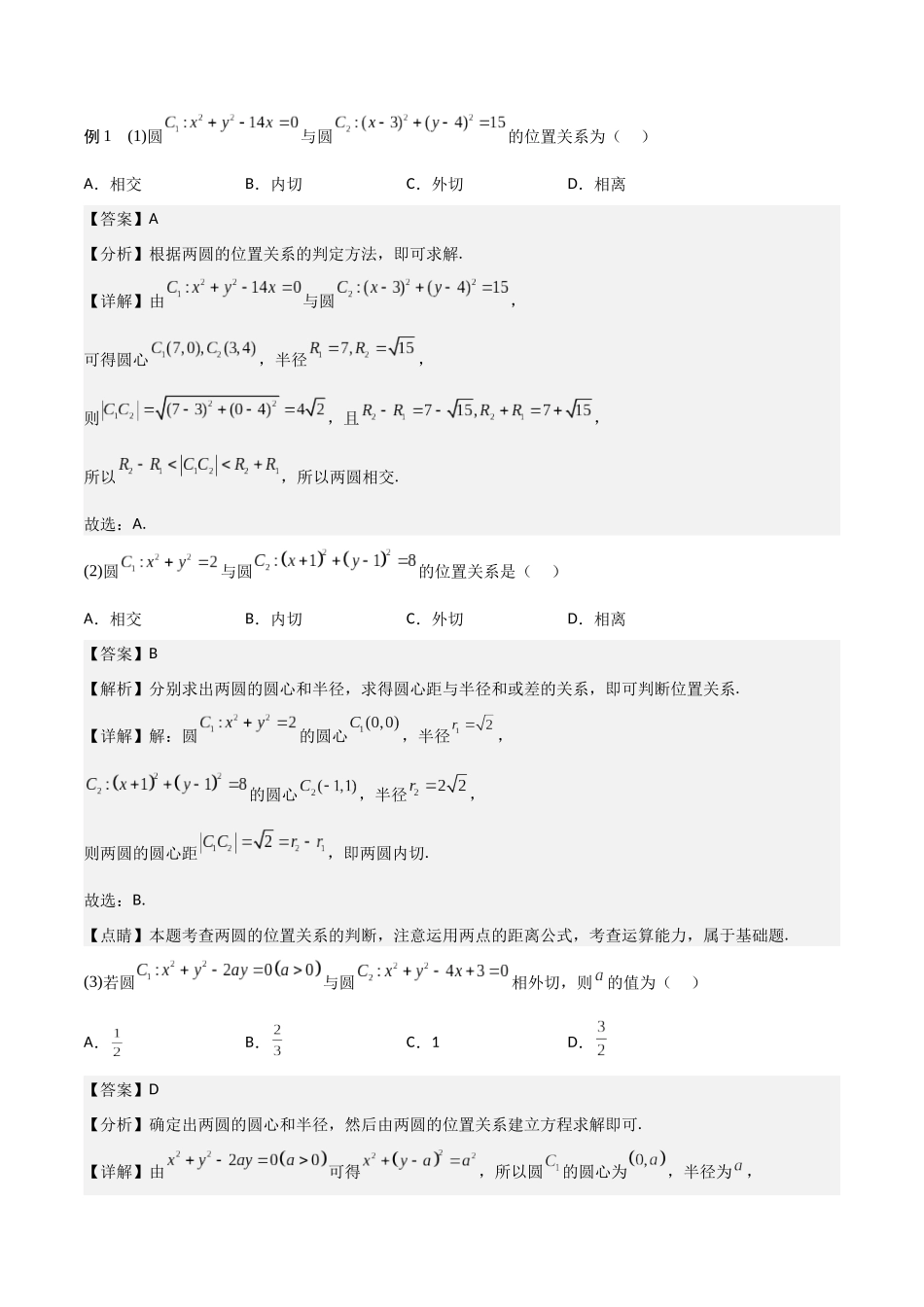 新课预习-2.5.2 圆与圆的位置关系（教师版）-新高二暑假衔接.docx_第2页