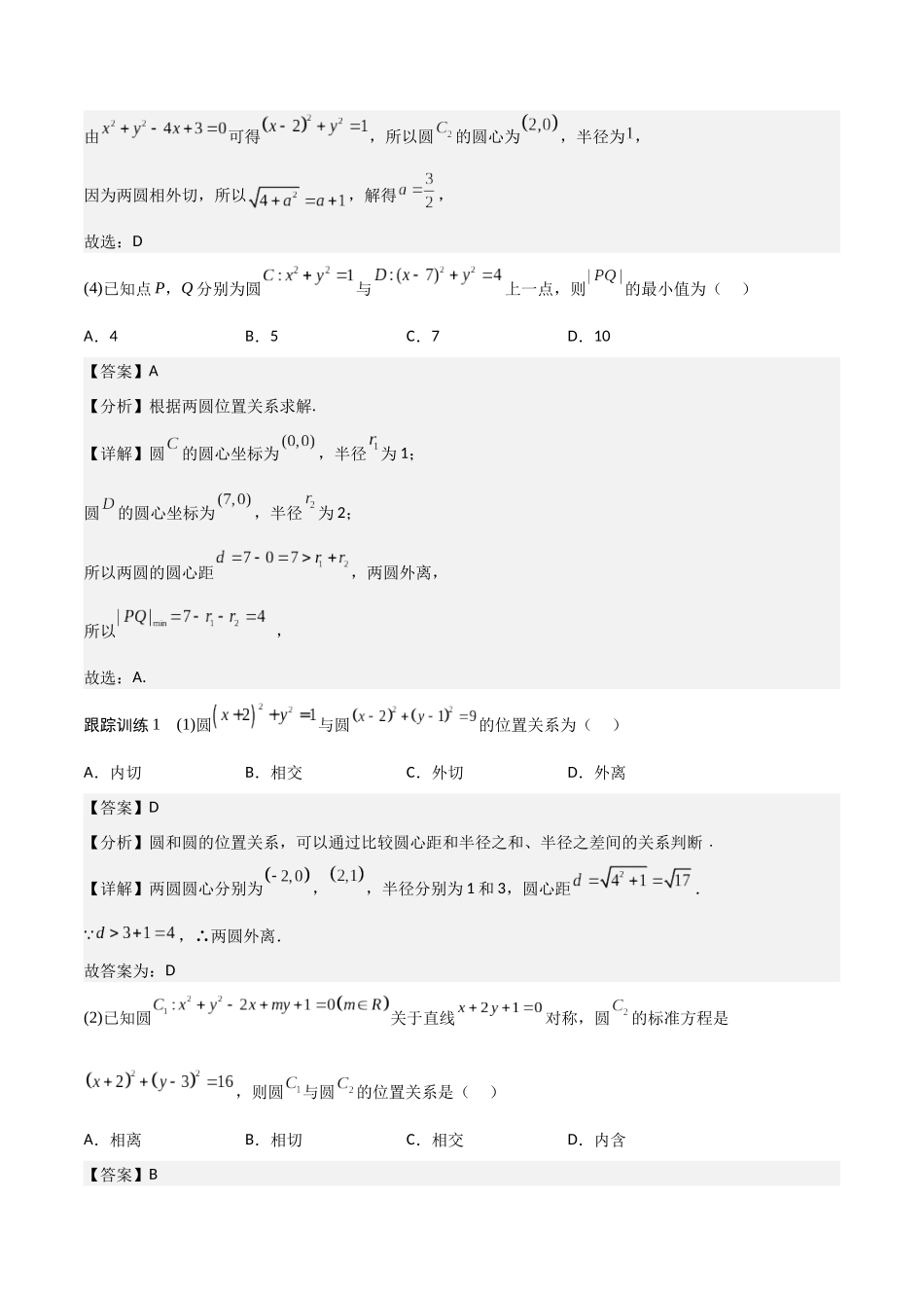 新课预习-2.5.2 圆与圆的位置关系（教师版）-新高二暑假衔接.docx_第3页