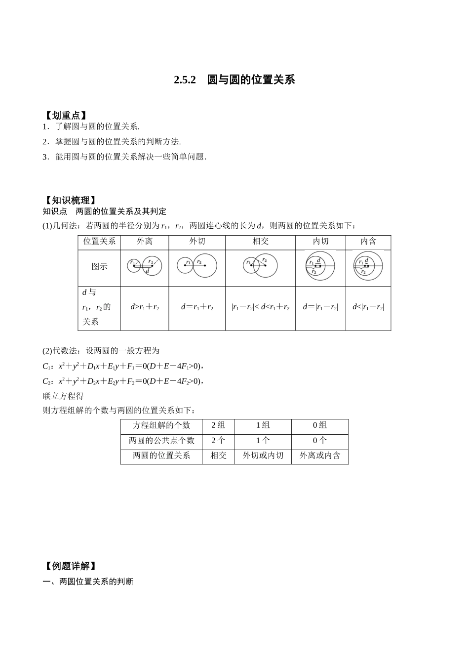 新课预习-2.5.2 圆与圆的位置关系（学生版）-新高二暑假衔接.docx_第1页