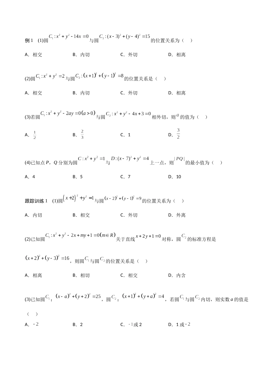 新课预习-2.5.2 圆与圆的位置关系（学生版）-新高二暑假衔接.docx_第2页