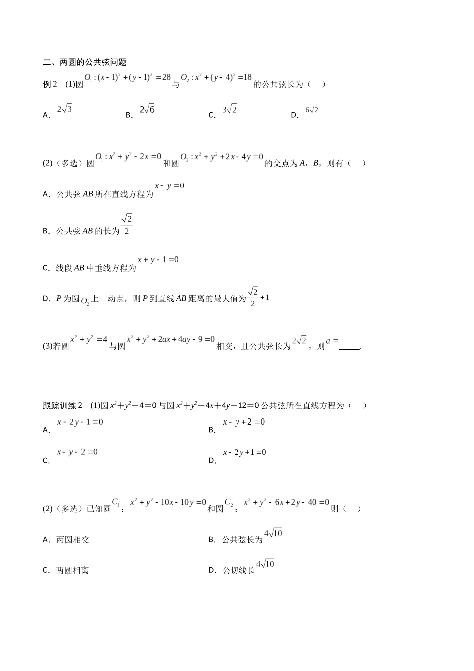新课预习-2.5.2 圆与圆的位置关系（学生版）-新高二暑假衔接.docx_第3页
