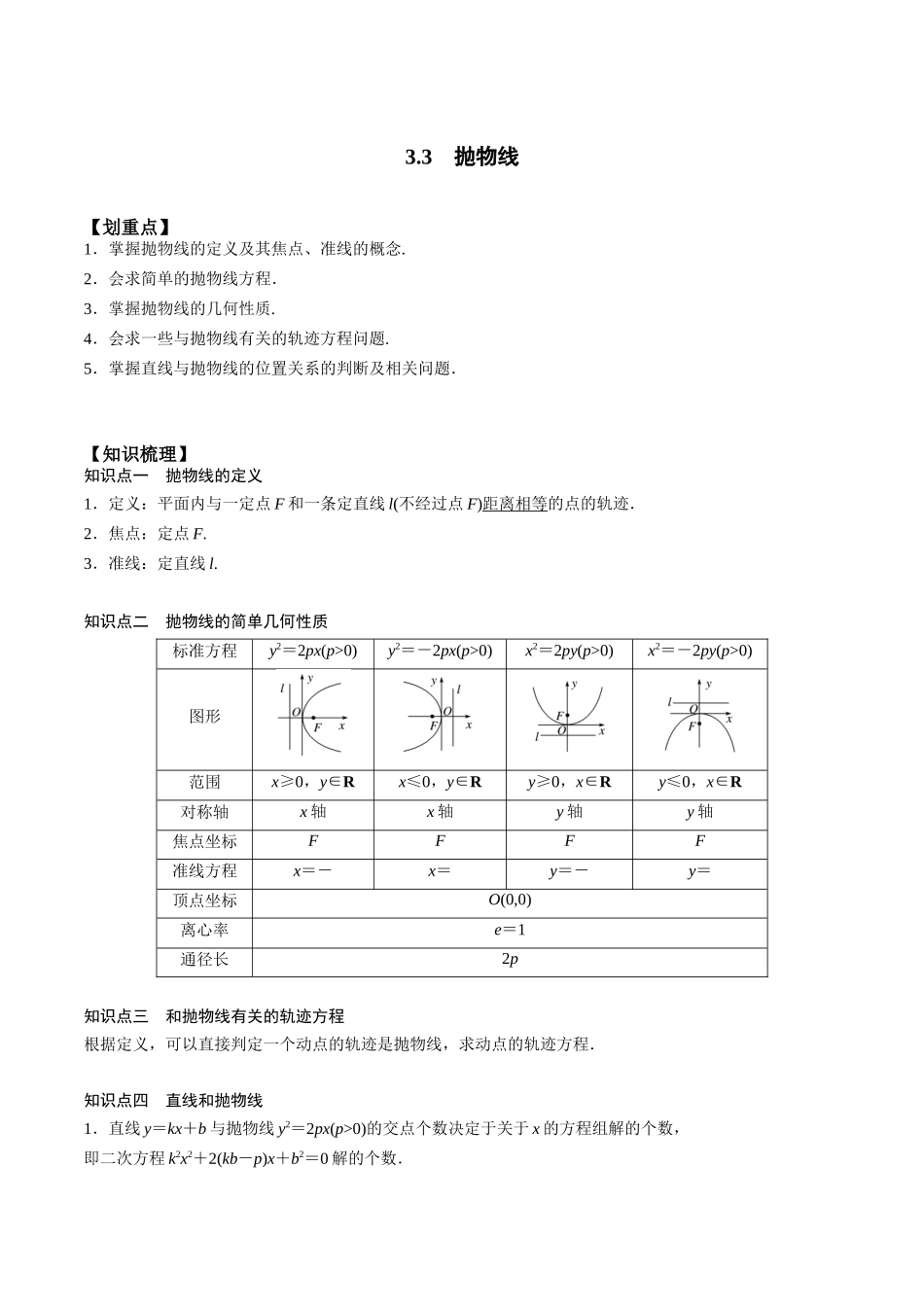 新课预习-3.3 抛物线（学生版）-新高二暑假衔接.docx_第1页