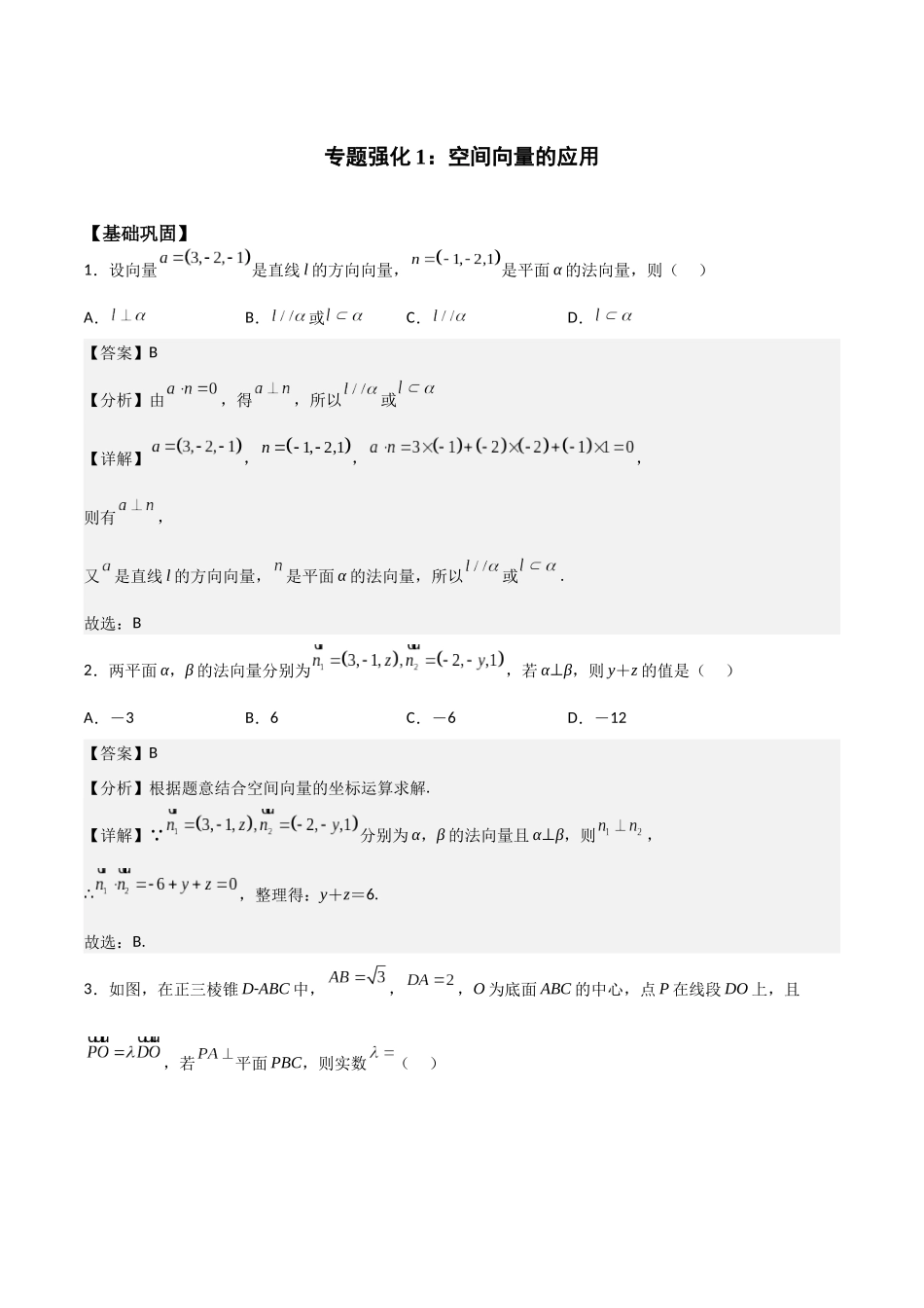 新课预习-专题强化1：空间向量的应用（教师版）-新高二暑假衔接.docx_第1页
