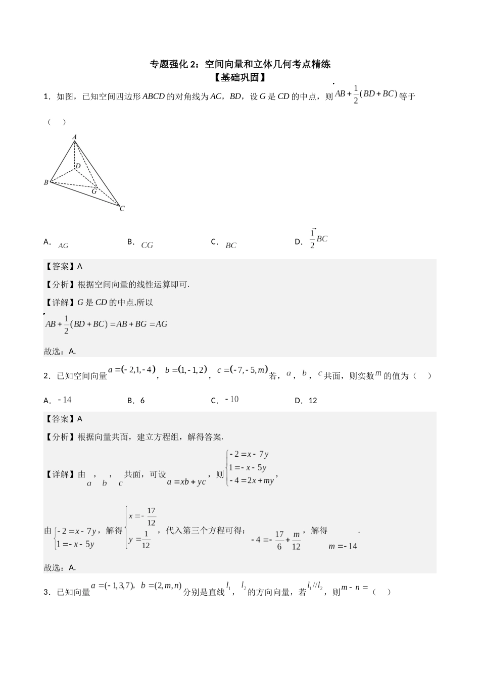 新课预习-专题强化2：空间向量和立体几何考点精练（教师版）-新高二暑假衔接.docx_第1页