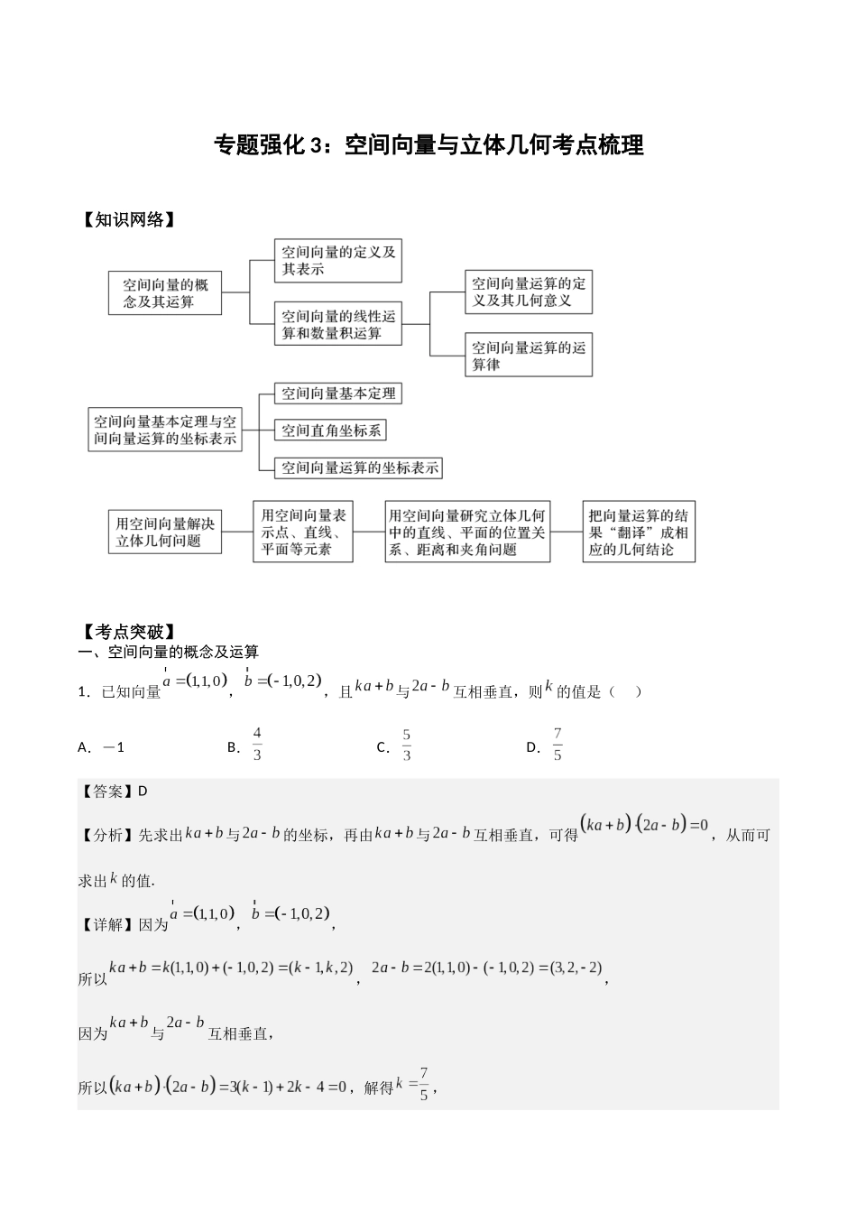 新课预习-专题强化3：空间向量与立体几何考点梳理（教师版）-新高二暑假衔接.docx_第1页