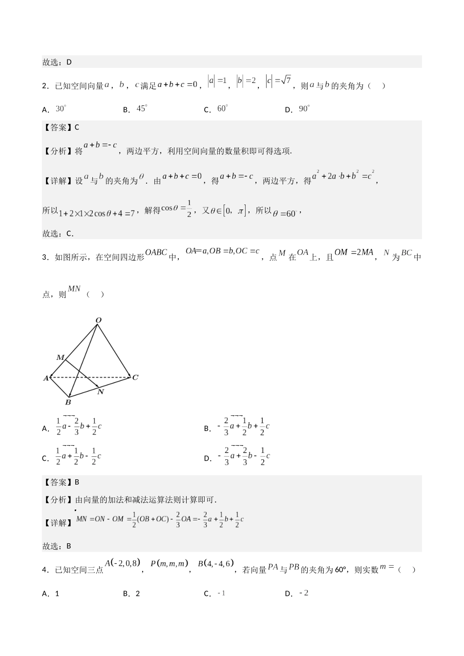 新课预习-专题强化3：空间向量与立体几何考点梳理（教师版）-新高二暑假衔接.docx_第2页