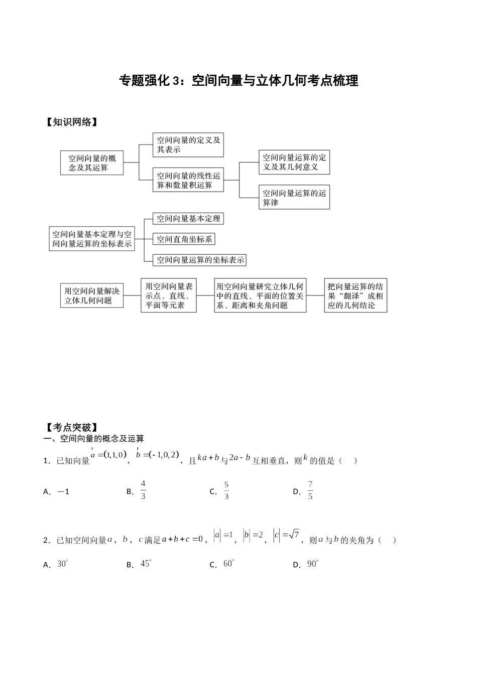 新课预习-专题强化3：空间向量与立体几何考点梳理（学生版）-新高二暑假衔接.docx_第1页