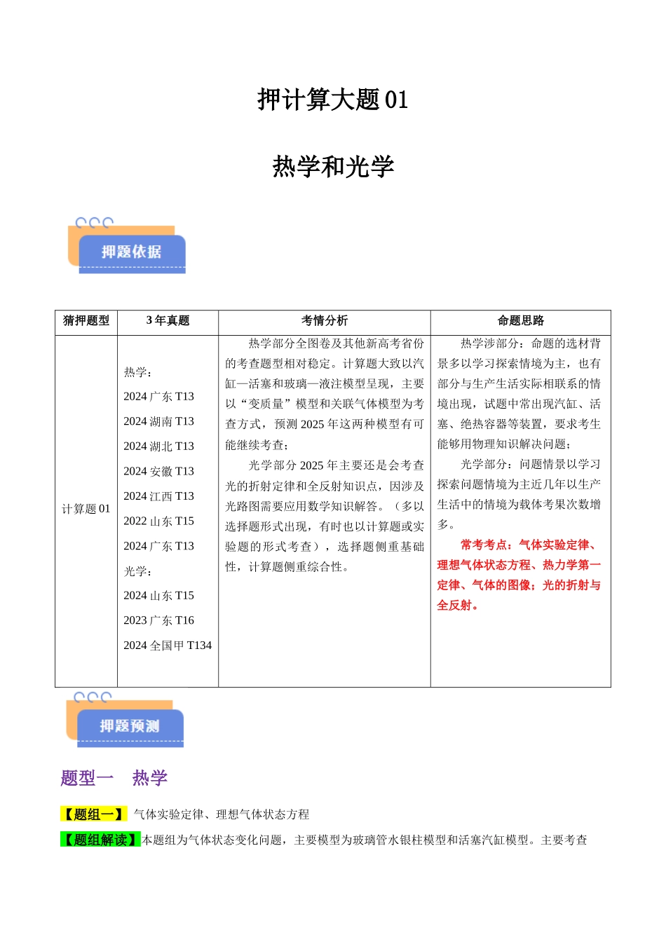 押计算大题01 热学和光学计算题（原卷版）-2025年高考物理冲刺抢押秘籍.docx_第1页