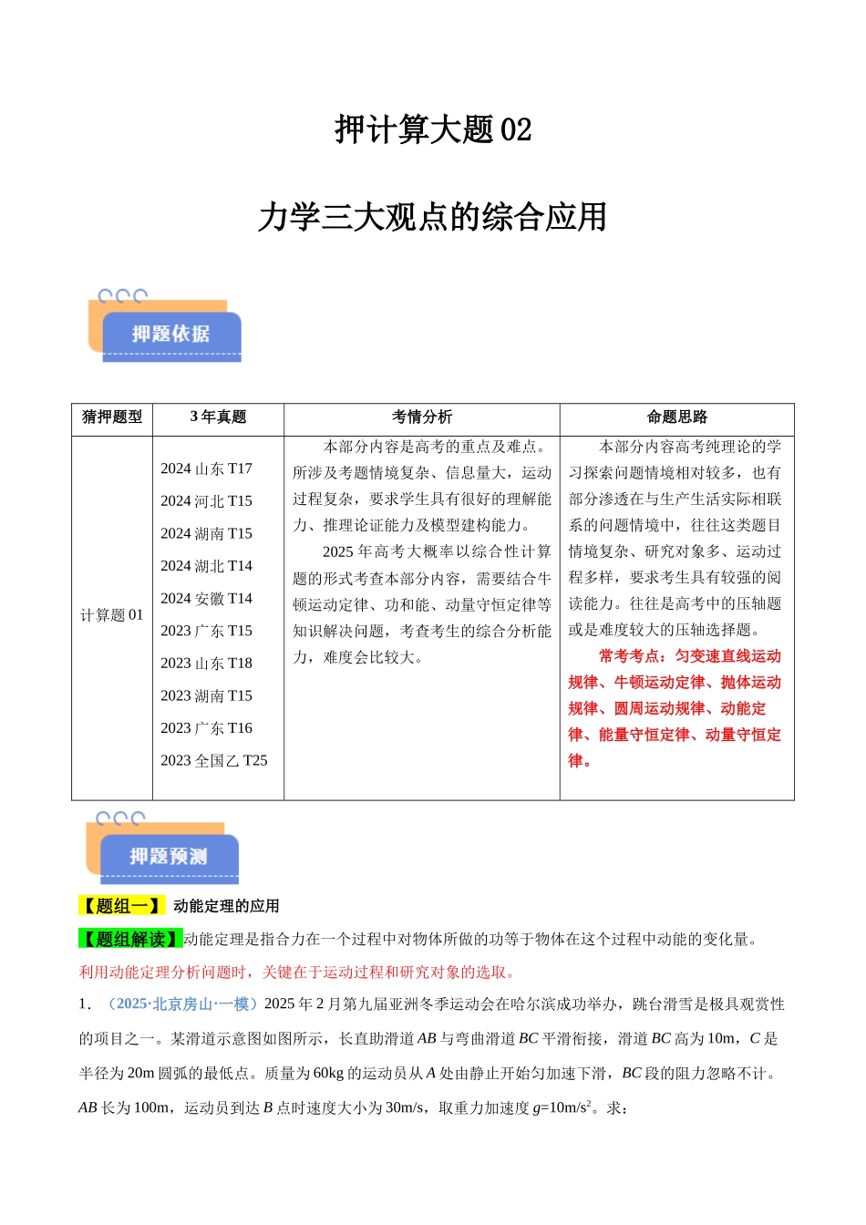 押计算大题02 力学三大观点的综合应用计算题（解析版）-2025年高考物理冲刺抢押秘籍.docx_第1页