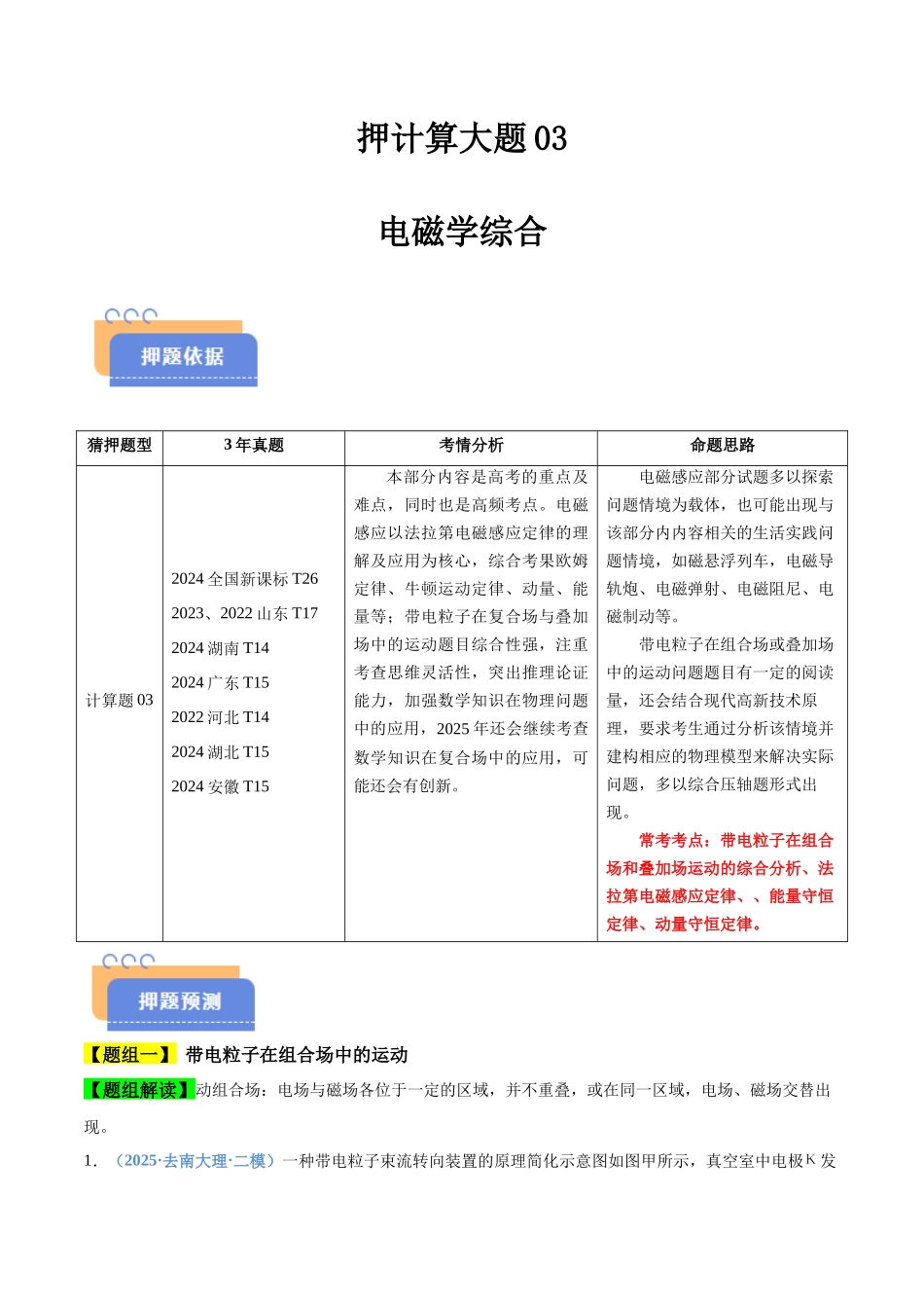 押计算大题03 电磁学计算题（解析版）-2025年高考物理冲刺抢押秘籍.docx_第1页