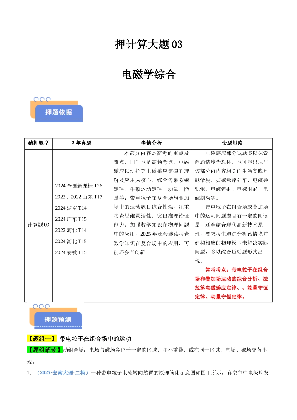 押计算大题03 电磁学计算题（原卷版）-2025年高考物理冲刺抢押秘籍.docx_第1页