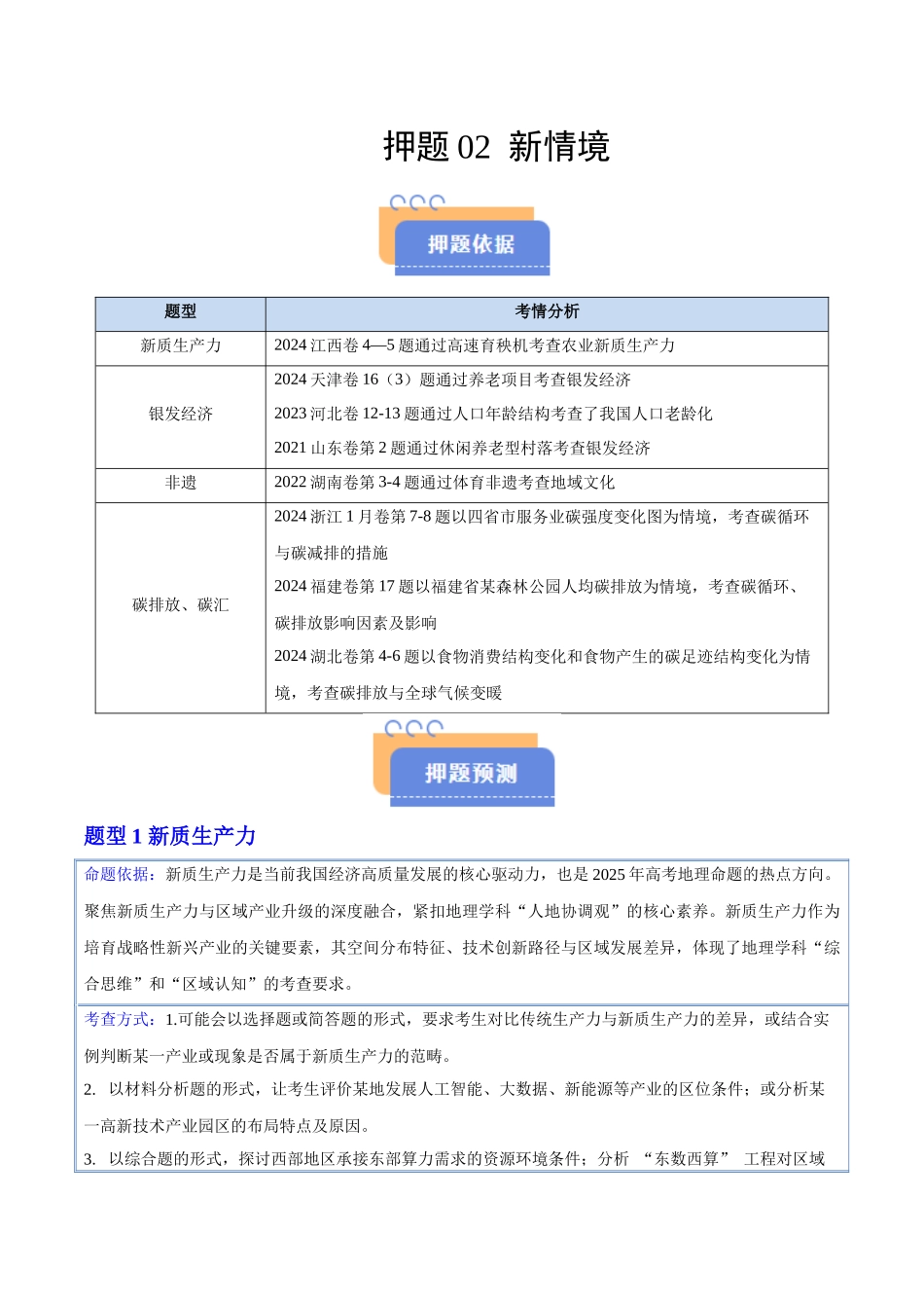 押题02新情境-2025年高考地理冲刺抢押秘籍（原卷版）.docx_第1页