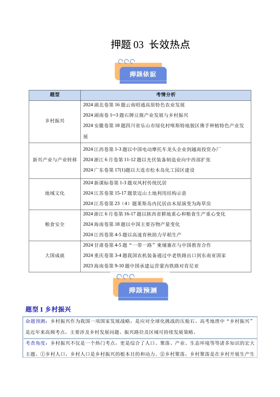 押题03长效热点-2025年高考地理冲刺抢押秘籍（原卷版）.docx_第1页