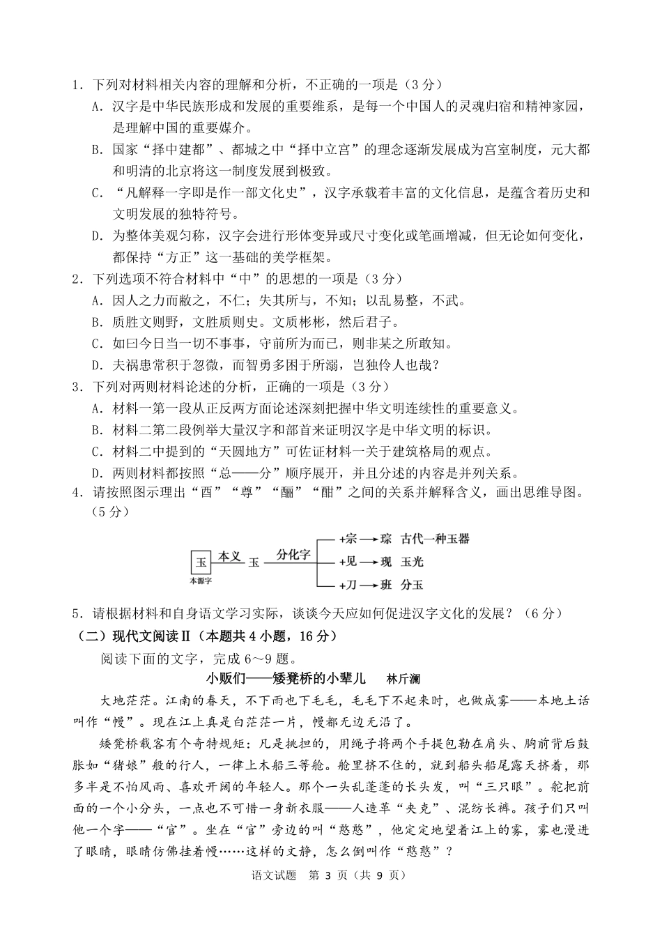 语文试卷（淄博三模）【山东卷】山东省淄博市2025届高三仿真考试试题（淄博三模）(5.24-5.26).pdf_第3页
