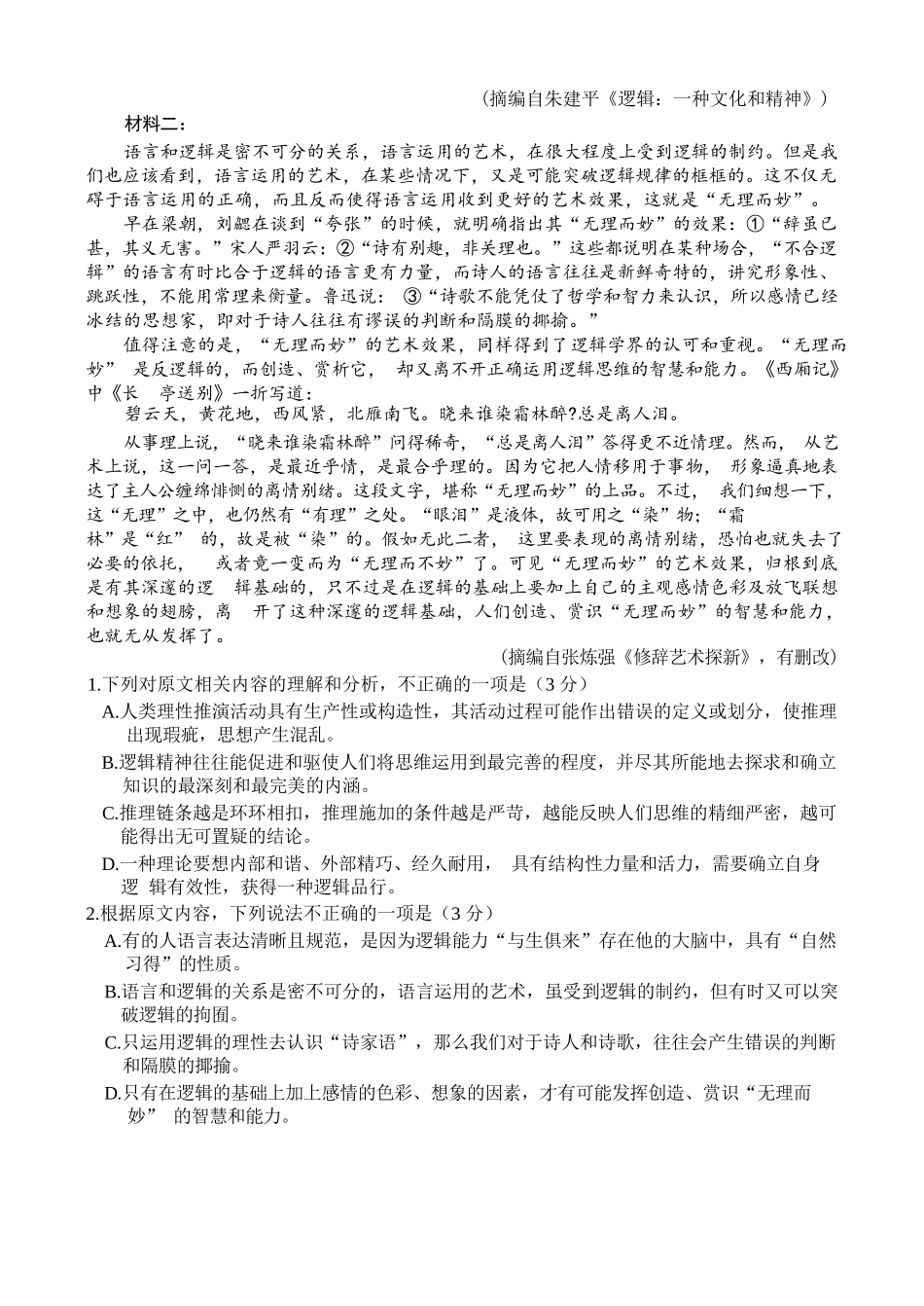 语文试卷【百强校】【山东卷】山东省山东师范大学附属中学2025年5月高三适应性检测测试（5.25-5.26）.docx_第2页