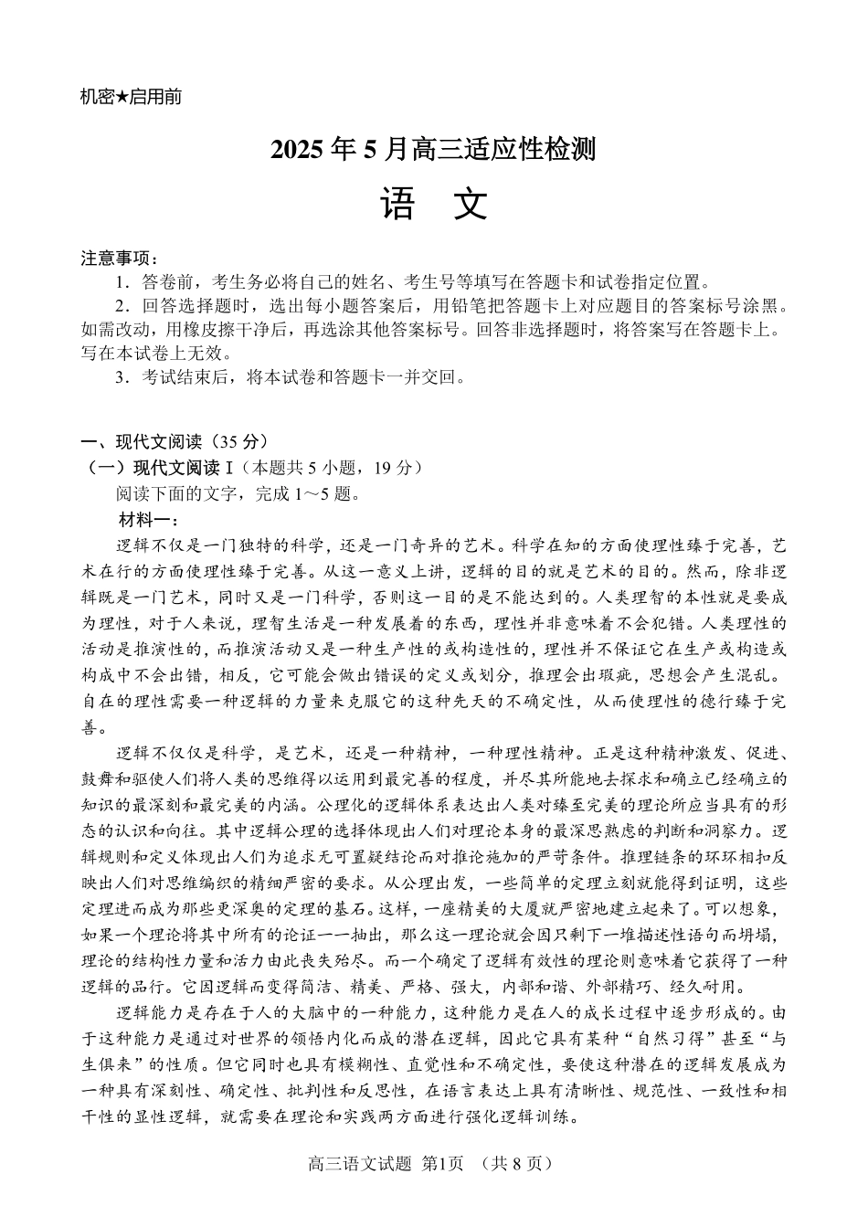 语文试卷【百强校】【山东卷】山东省山东师范大学附属中学2025年5月高三适应性检测测试（5.25-5.26）.pdf_第1页