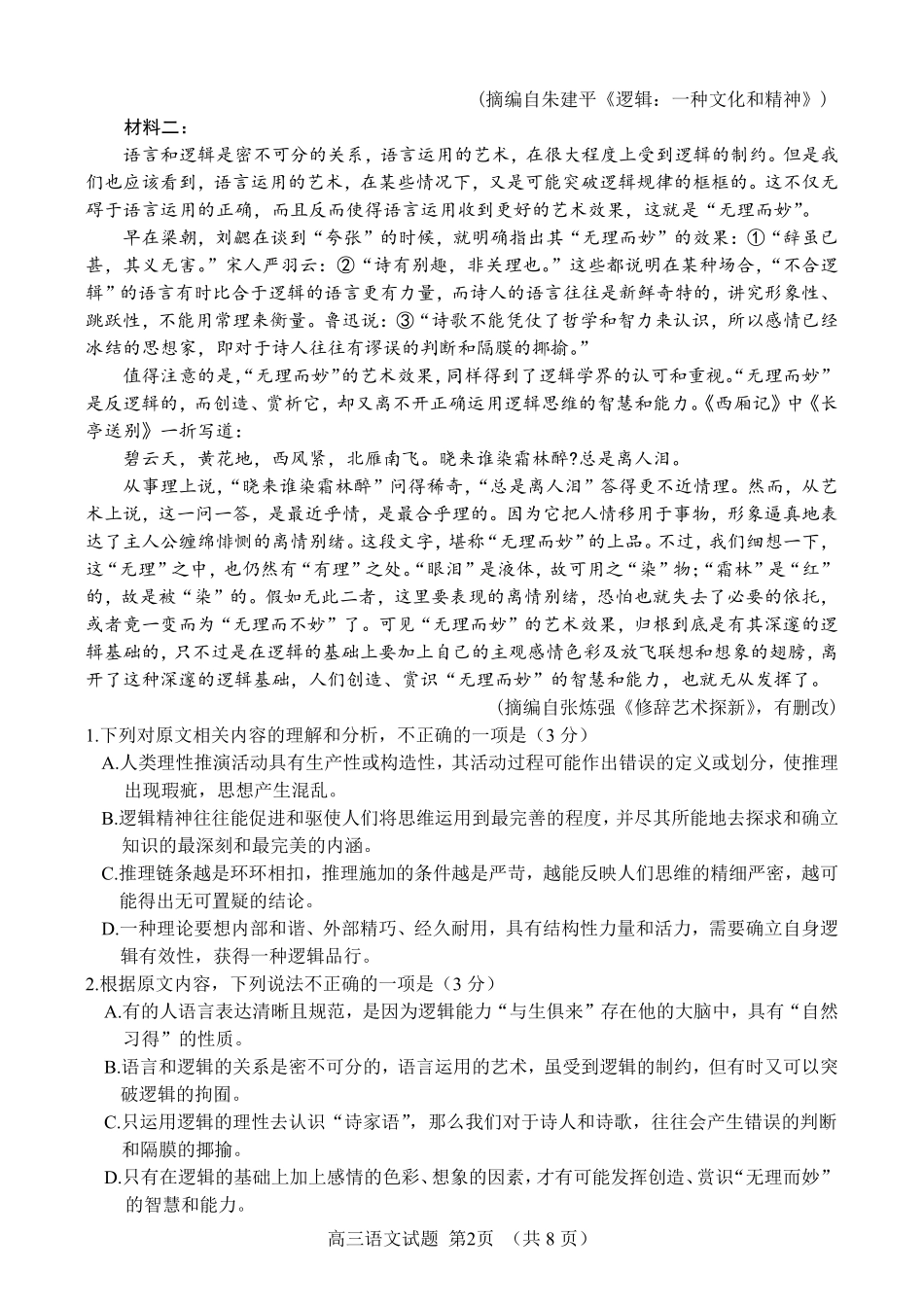 语文试卷【百强校】【山东卷】山东省山东师范大学附属中学2025年5月高三适应性检测测试（5.25-5.26）.pdf_第2页
