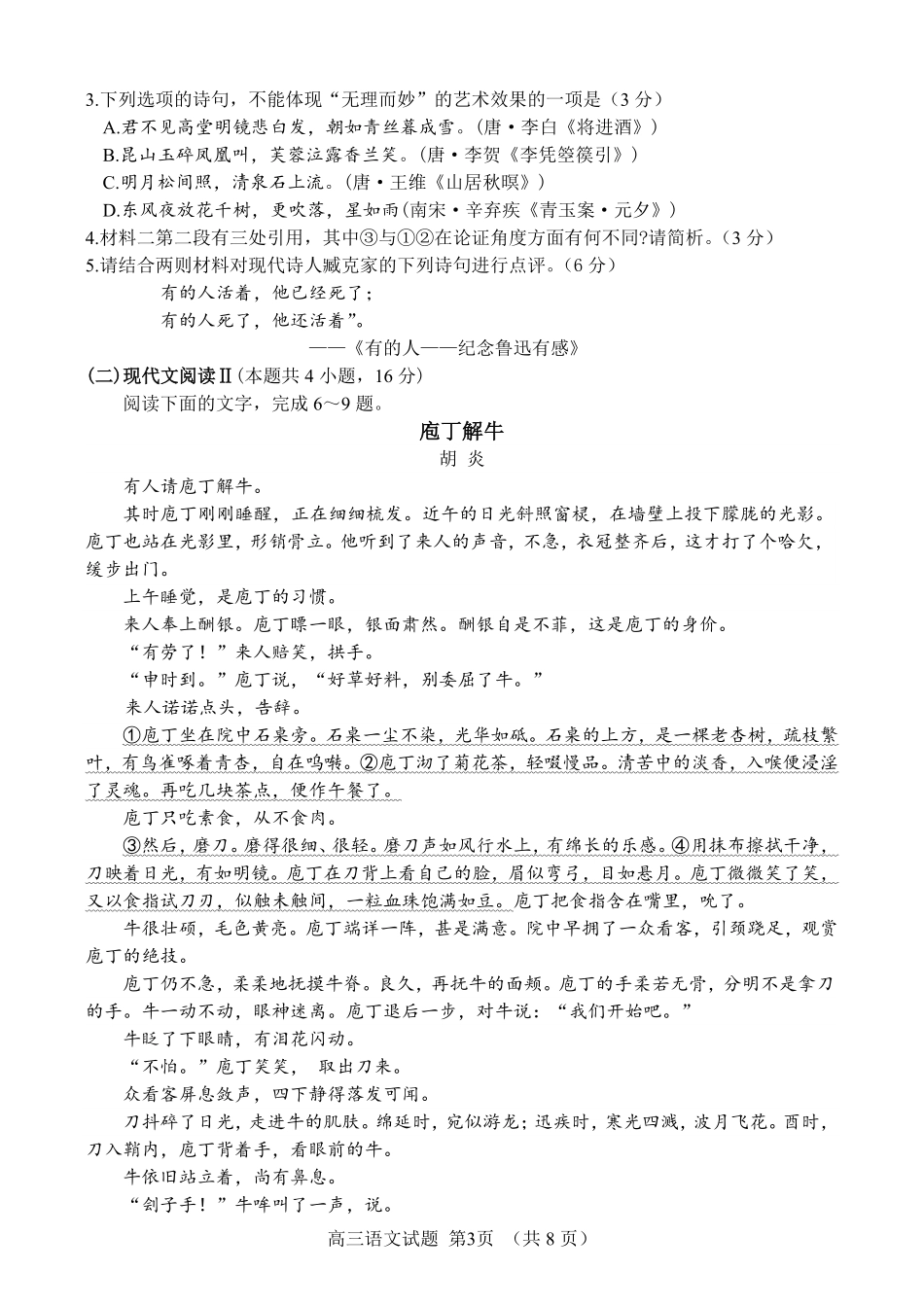 语文试卷【百强校】【山东卷】山东省山东师范大学附属中学2025年5月高三适应性检测测试（5.25-5.26）.pdf_第3页
