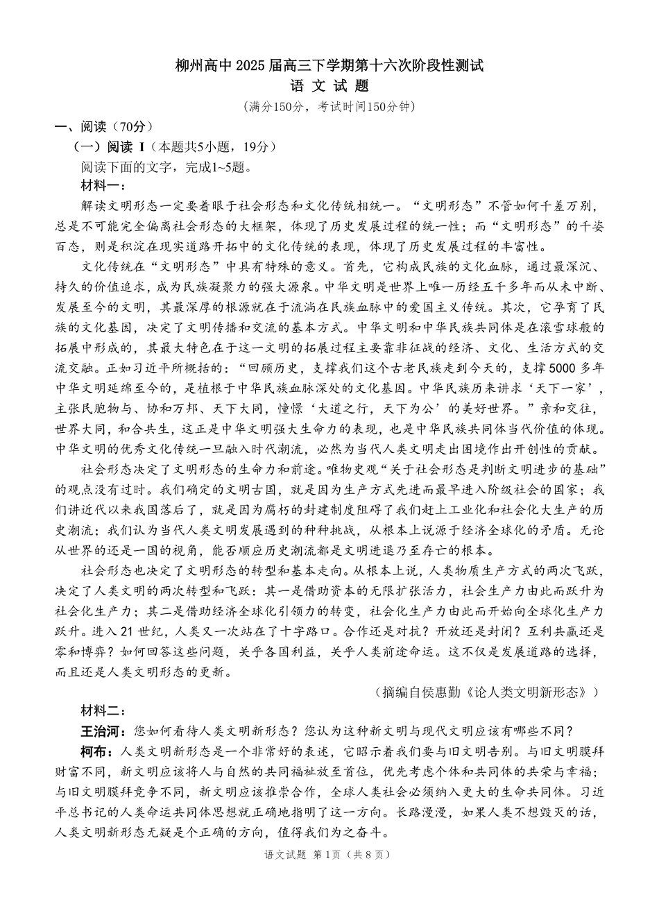 语文试卷【广西卷】广西壮族自治区柳州高中2025届高三下学期高考前适应性练习暨2022级高三阶段性测试十六（5.14-5.16）.pdf_第1页
