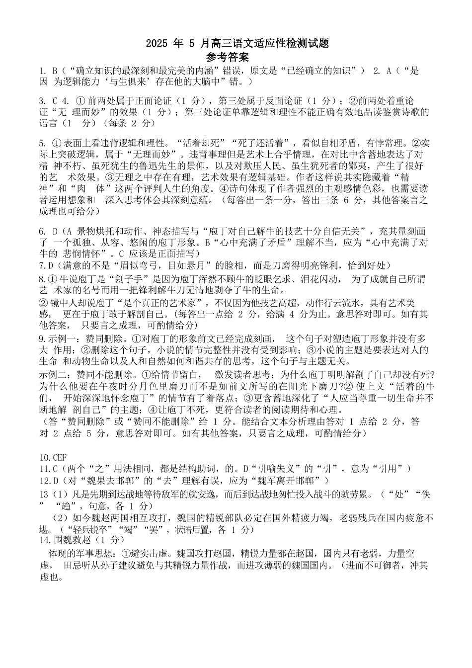 语文试卷答案【百强校】【山东卷】山东省山东师范大学附属中学2025年5月高三适应性检测测试（5.25-5.26）.docx_第1页