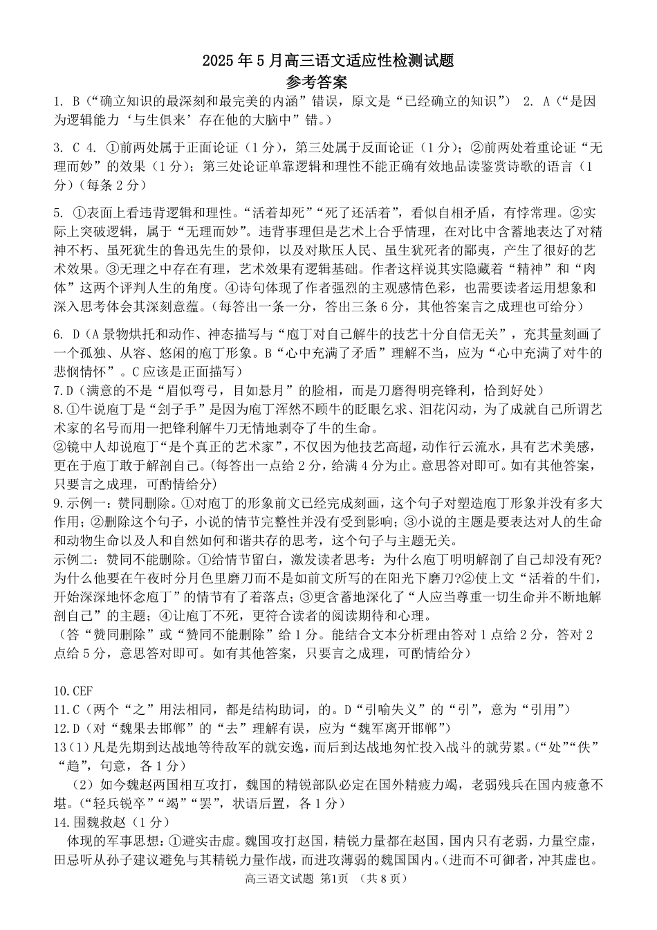 语文试卷答案【百强校】【山东卷】山东省山东师范大学附属中学2025年5月高三适应性检测测试（5.25-5.26）.pdf_第1页