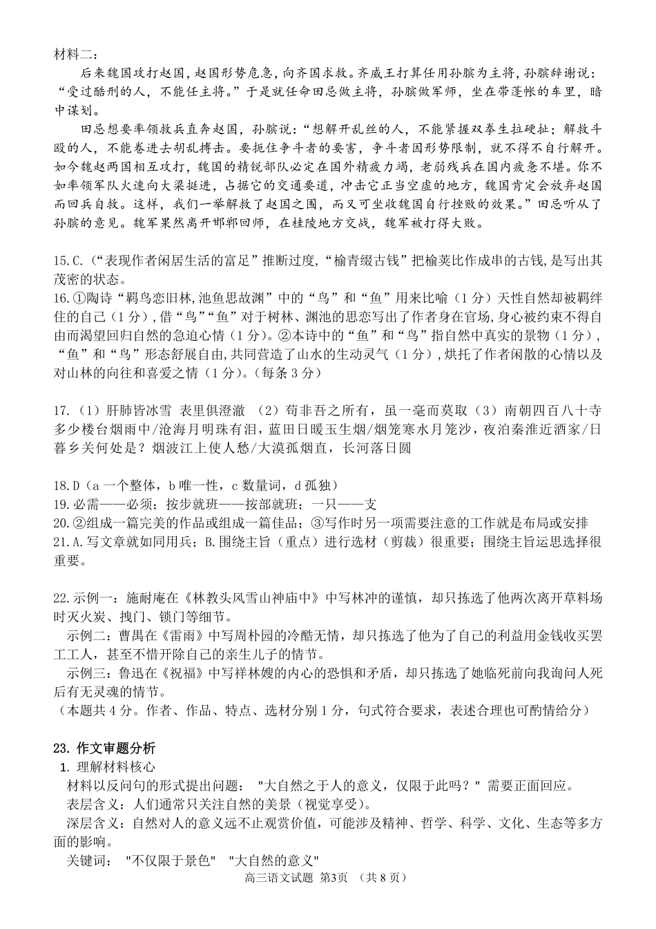 语文试卷答案【百强校】【山东卷】山东省山东师范大学附属中学2025年5月高三适应性检测测试（5.25-5.26）.pdf_第3页