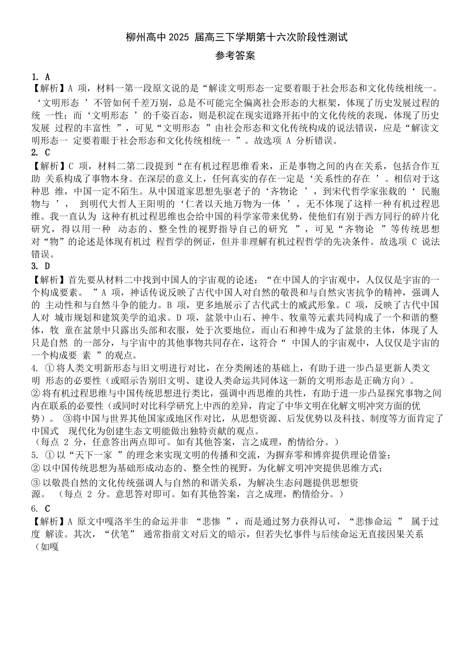 语文试卷答案【广西卷】广西壮族自治区柳州高中2025届高三下学期高考前适应性练习暨2022级高三阶段性测试十六（5.14-5.16）.docx_第1页