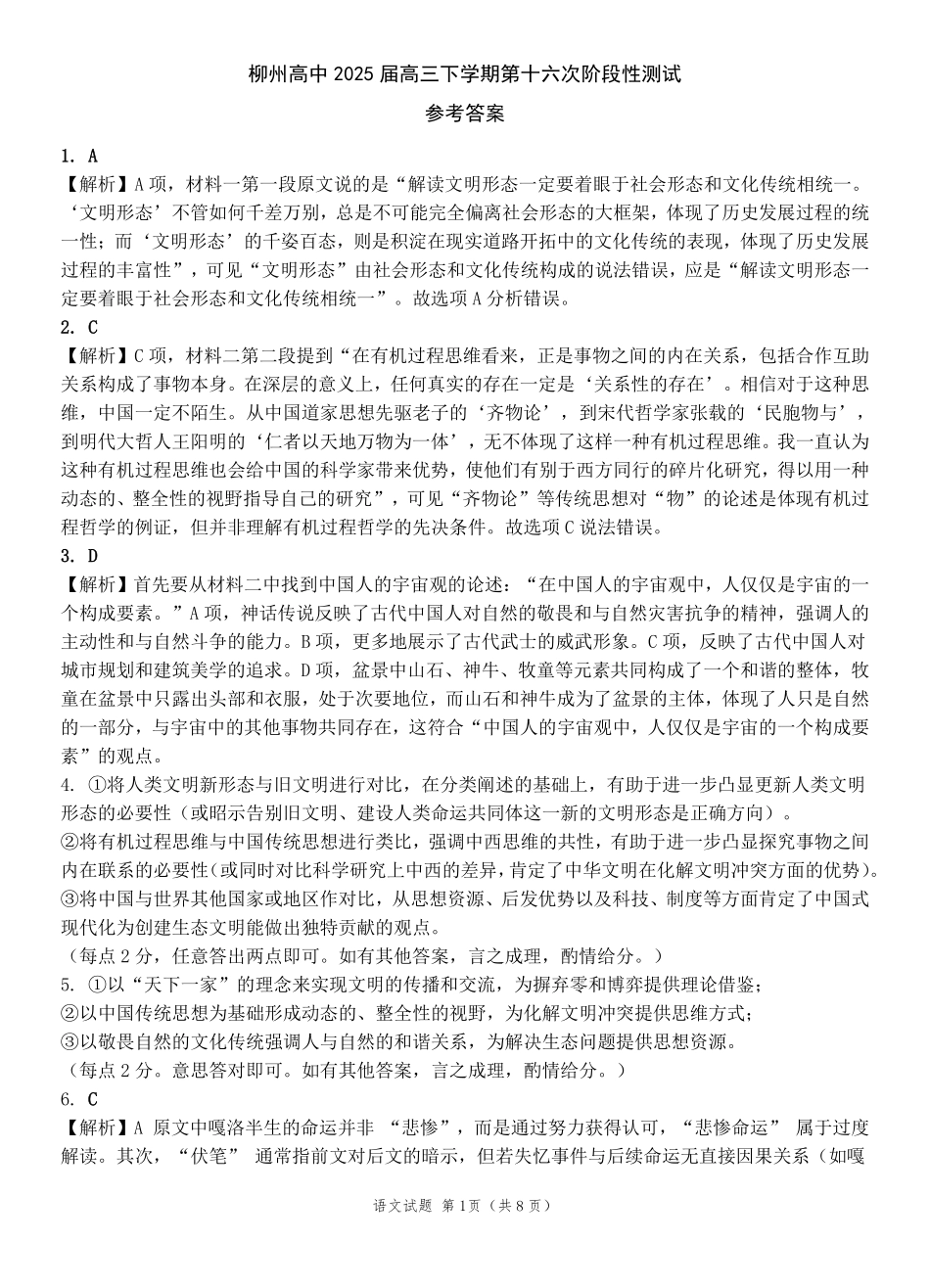 语文试卷答案【广西卷】广西壮族自治区柳州高中2025届高三下学期高考前适应性练习暨2022级高三阶段性测试十六（5.14-5.16）.pdf_第1页