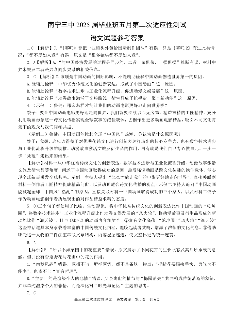 语文试卷答案【广西卷】广西壮族自治区南宁市第三中学2025届高三毕业班五月第二次适应性测试（南宁三中二模）（5.21-5.23）.pdf_第1页