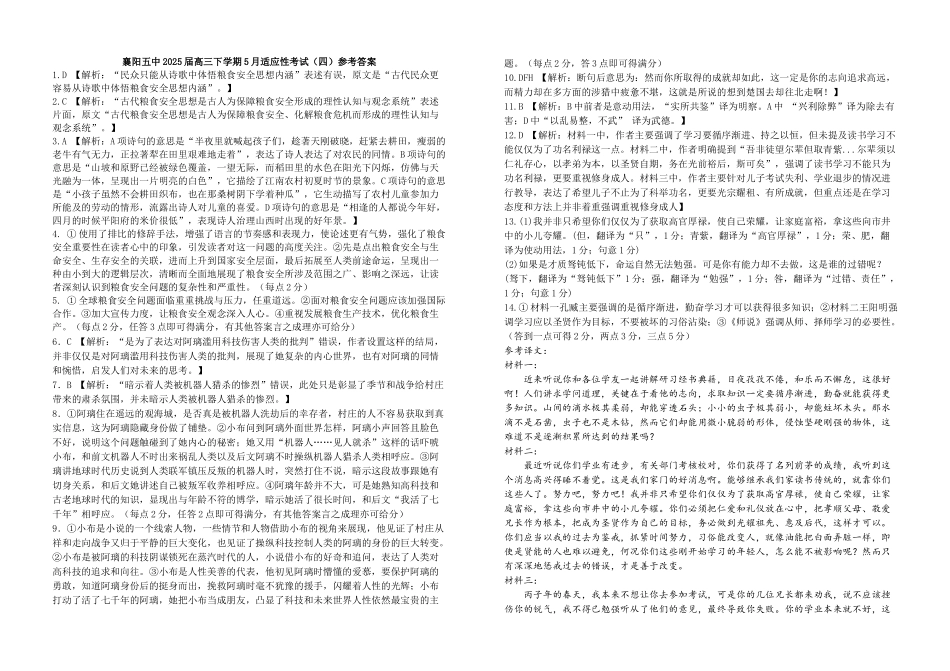 语文试卷答案【湖北名校】【湖北卷】湖北省襄阳五中2025届高三下学期5月适应性考试（四）（5.29-5.30））.docx_第1页