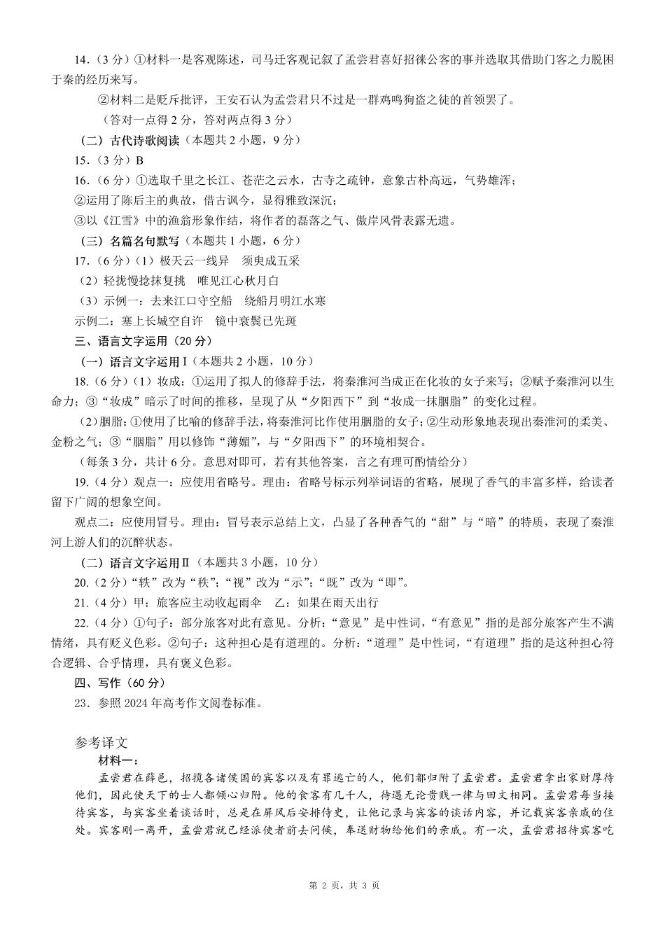 语文试卷答案【山东卷】山东省青岛市平度市2025年（届）高三高考模拟检测（三）（平度三模）（5.24-5.26）.pdf_第2页