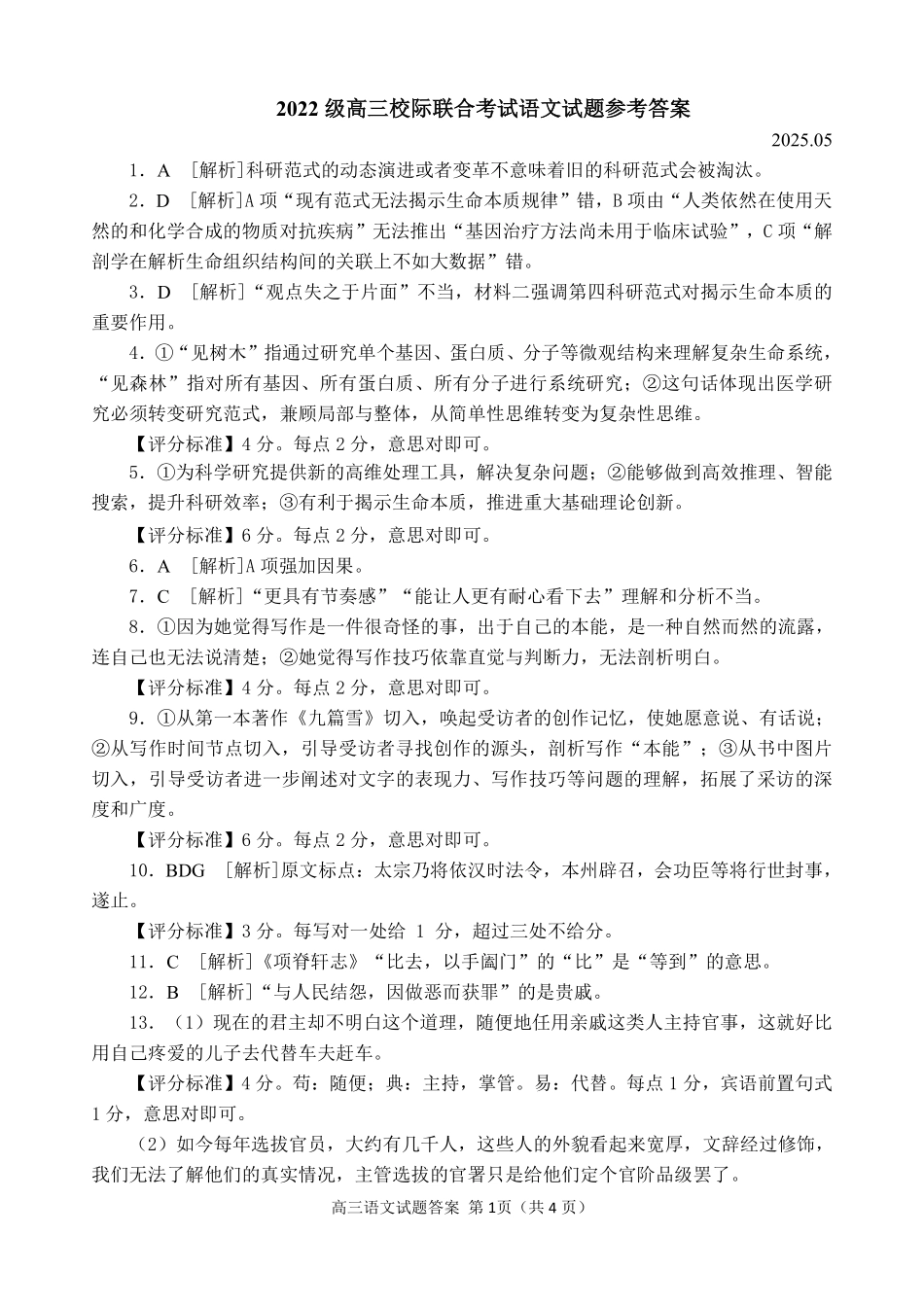 语文试卷答案【山东卷】山东省日照市2022级（2025届）高三5月校际联合考试（日照三模）（5.28-5.30）.pdf_第1页