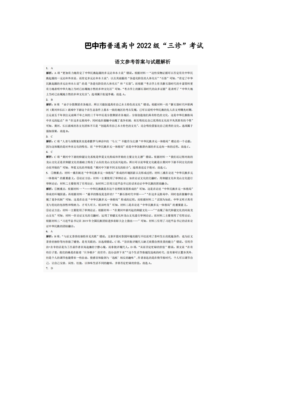 语文试卷答案【四川卷】四川省巴中市普通高中2022级（2025届）高三“三诊”考试（5.26-5.28）.docx_第1页