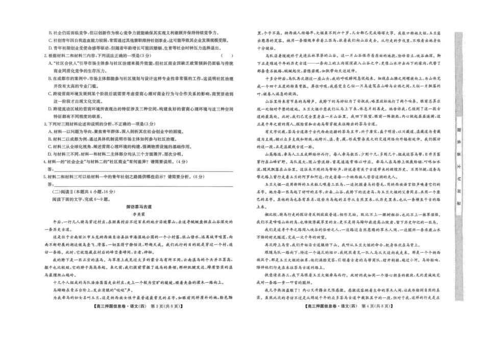 语文试卷-押题信息卷（四）+答案【多考区卷】【九师联盟】九师联盟2025届高三押题信息卷（四）（6.2-6.3）.pdf_第2页