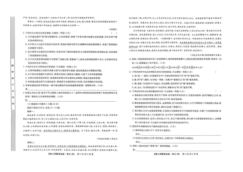 语文试卷-押题信息卷（四）+答案【多考区卷】【九师联盟】九师联盟2025届高三押题信息卷（四）（6.2-6.3）.pdf_第3页