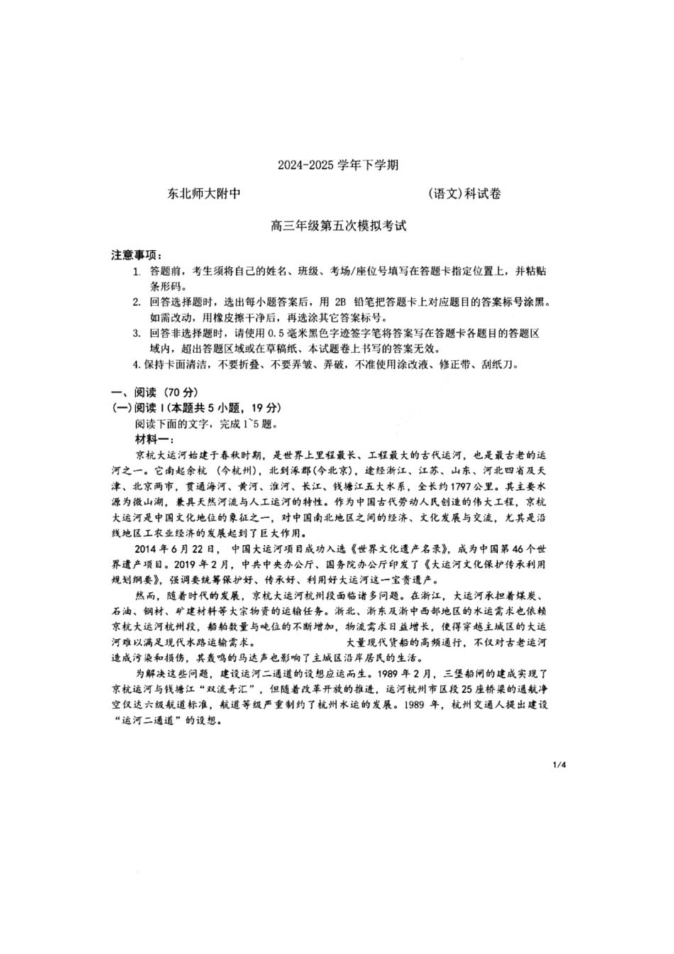 语文试题卷【Top10强校】【东北第一校】【黑吉辽蒙卷】吉林省长春市东北师范大学附属中学2024-2025学年2025届高三年级下学期第五次模拟考试（五模）（5.25-5.26）.docx_第1页