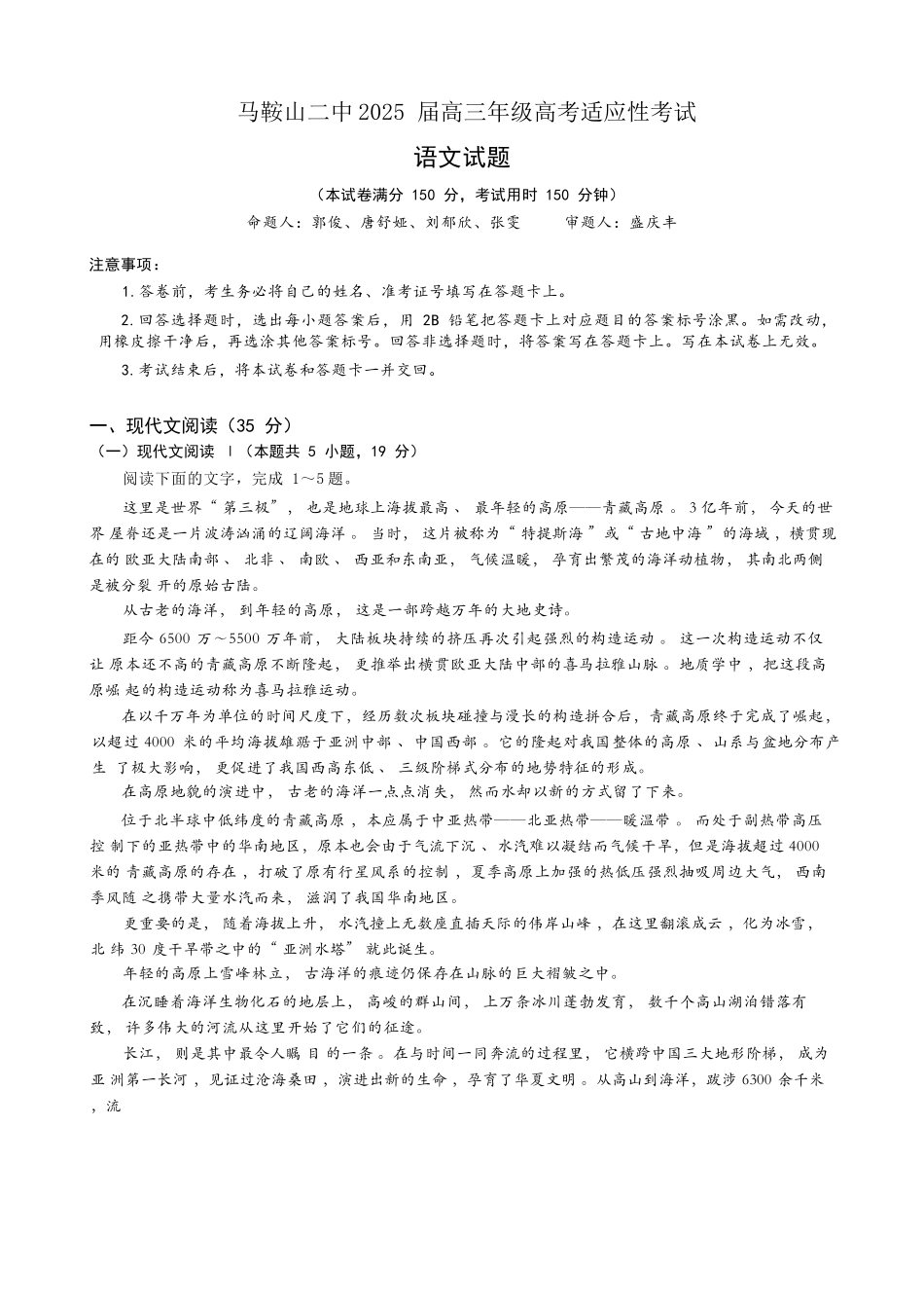 语文试题卷【安徽卷】安徽省马鞍山二中2025届高三年级高考适应性考试（最后一卷）（5.29-5.30）.docx_第1页